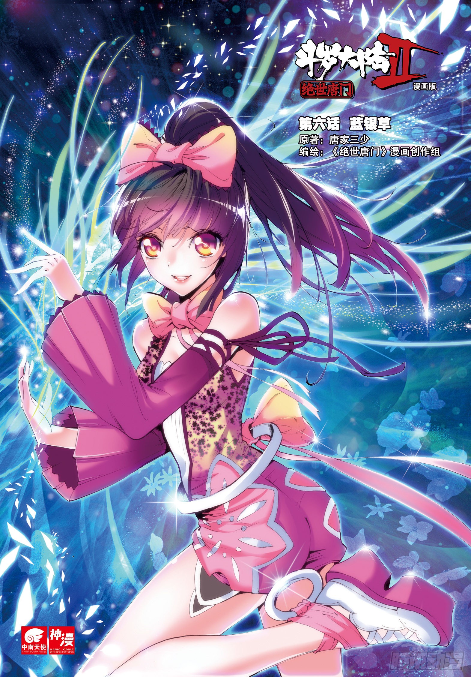 《斗罗大陆 ii 绝世唐门》6 蓝银草-在线漫画-腾讯动漫官方网站