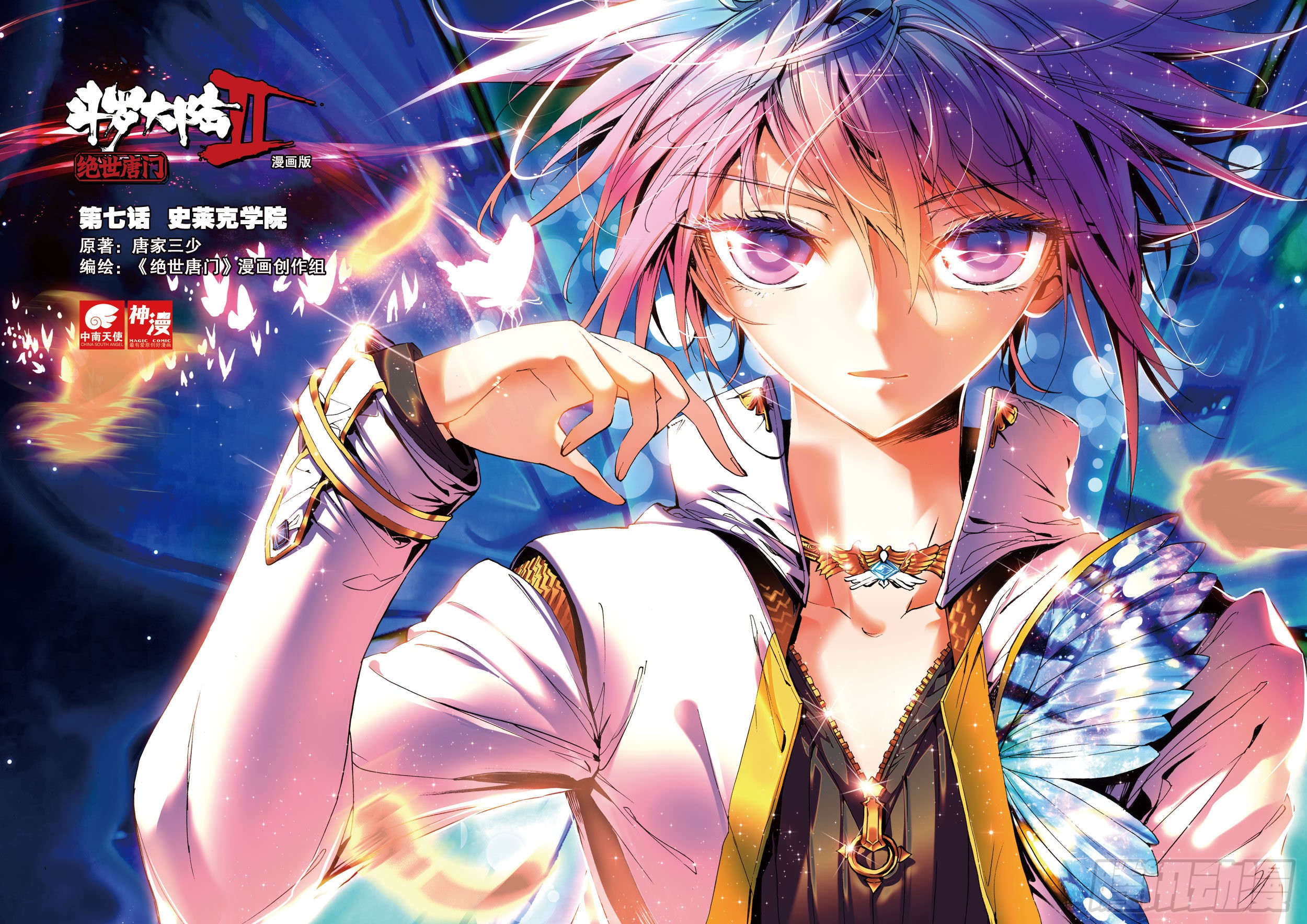 《斗罗大陆 ii 绝世唐门》7 史莱克学院-在线漫画-腾讯动漫官方网站