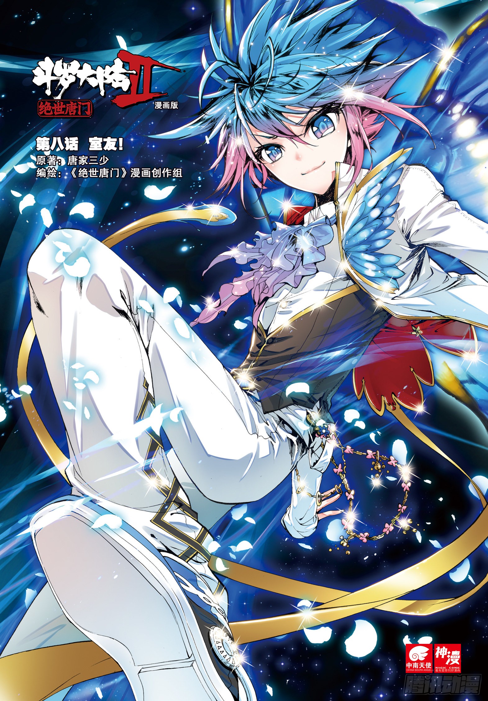 《斗罗大陆 ii 绝世唐门》8 室友-在线漫画-腾讯动漫官方网站