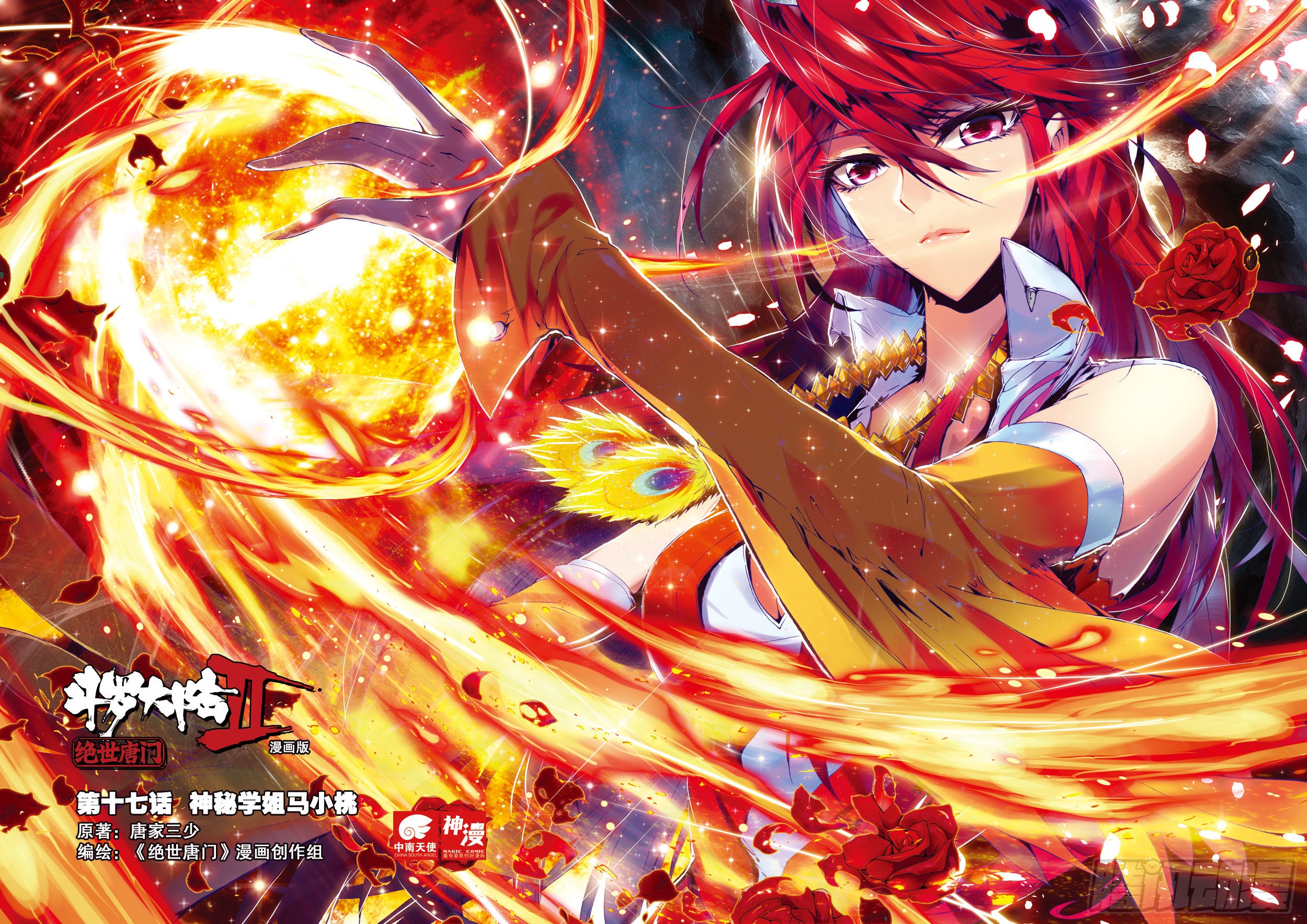 《斗罗大陆 ii 绝世唐门》17 神秘学姐马小桃-在线漫画-腾讯动漫官方