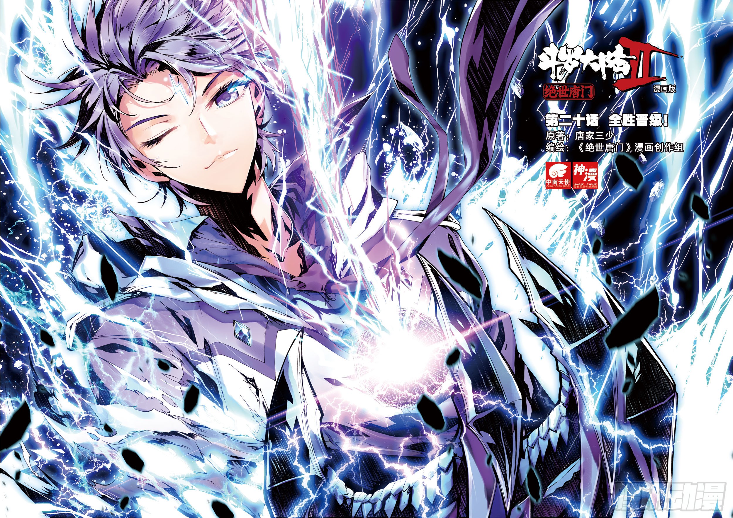 《斗罗大陆 ii 绝世唐门》20 全胜晋级-在线漫画-腾讯动漫官方网站