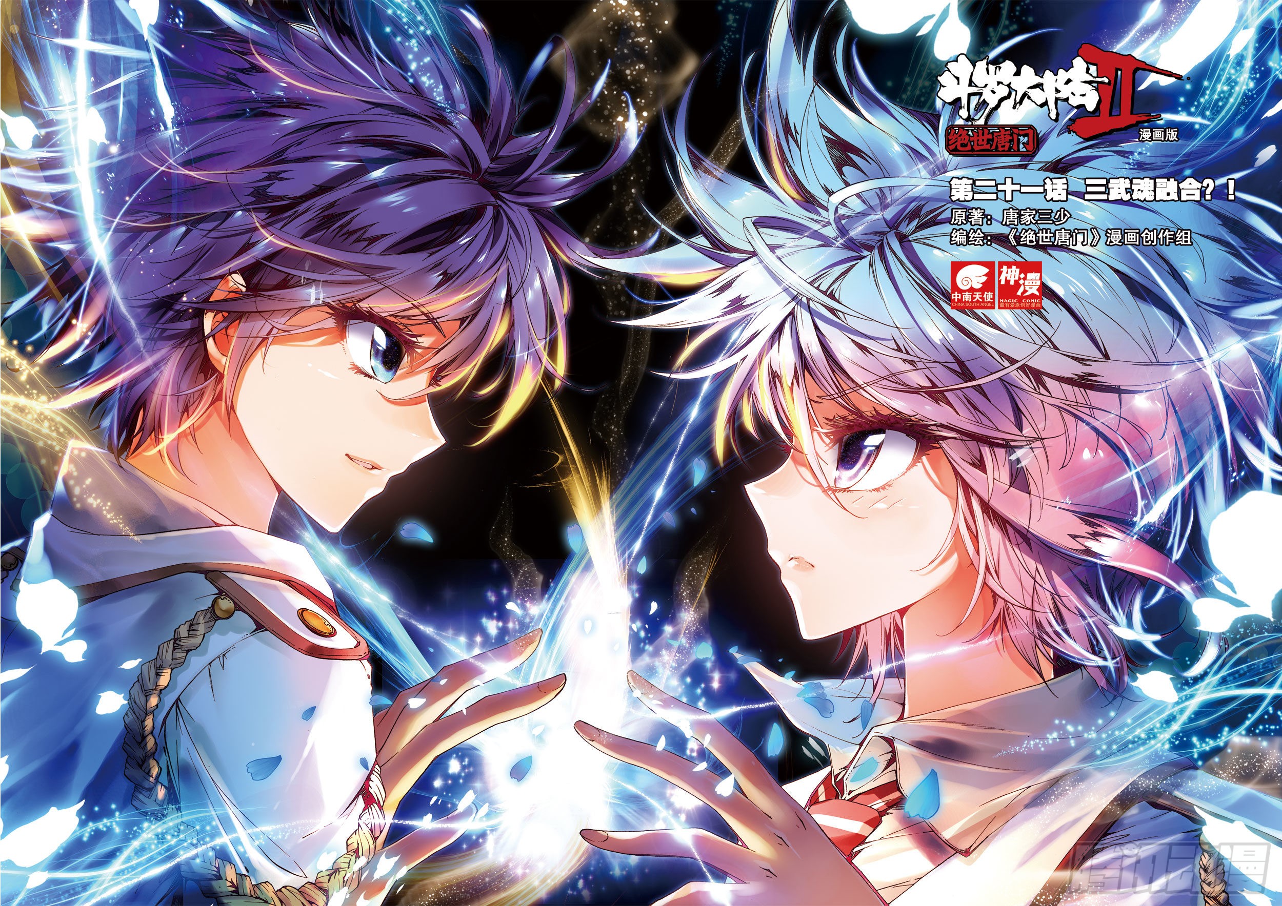 《斗罗大陆 ii 绝世唐门》