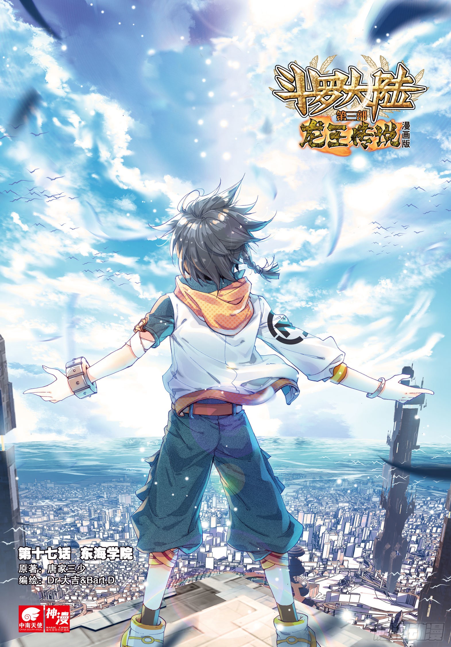 《斗罗大陆 第三部 龙王传说》17 东海学院-在线漫画-腾讯动漫官方