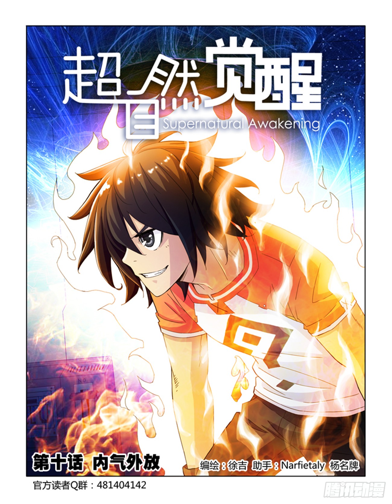 《超自然觉醒》第十话-在线漫画-腾讯动漫官方网站