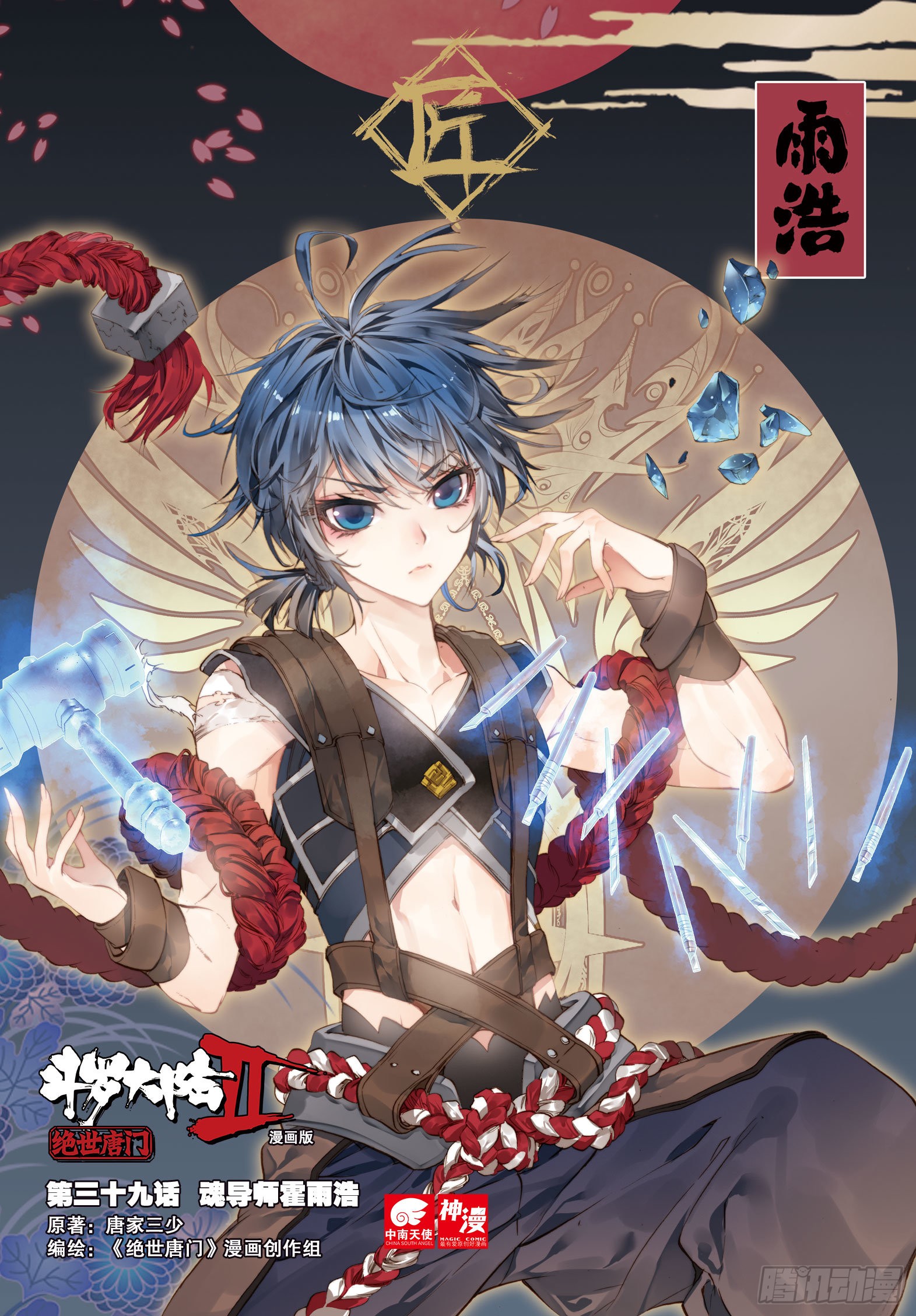 《斗罗大陆 ii 绝世唐门》39 魂导师霍雨浩-在线漫画-腾讯动漫官方