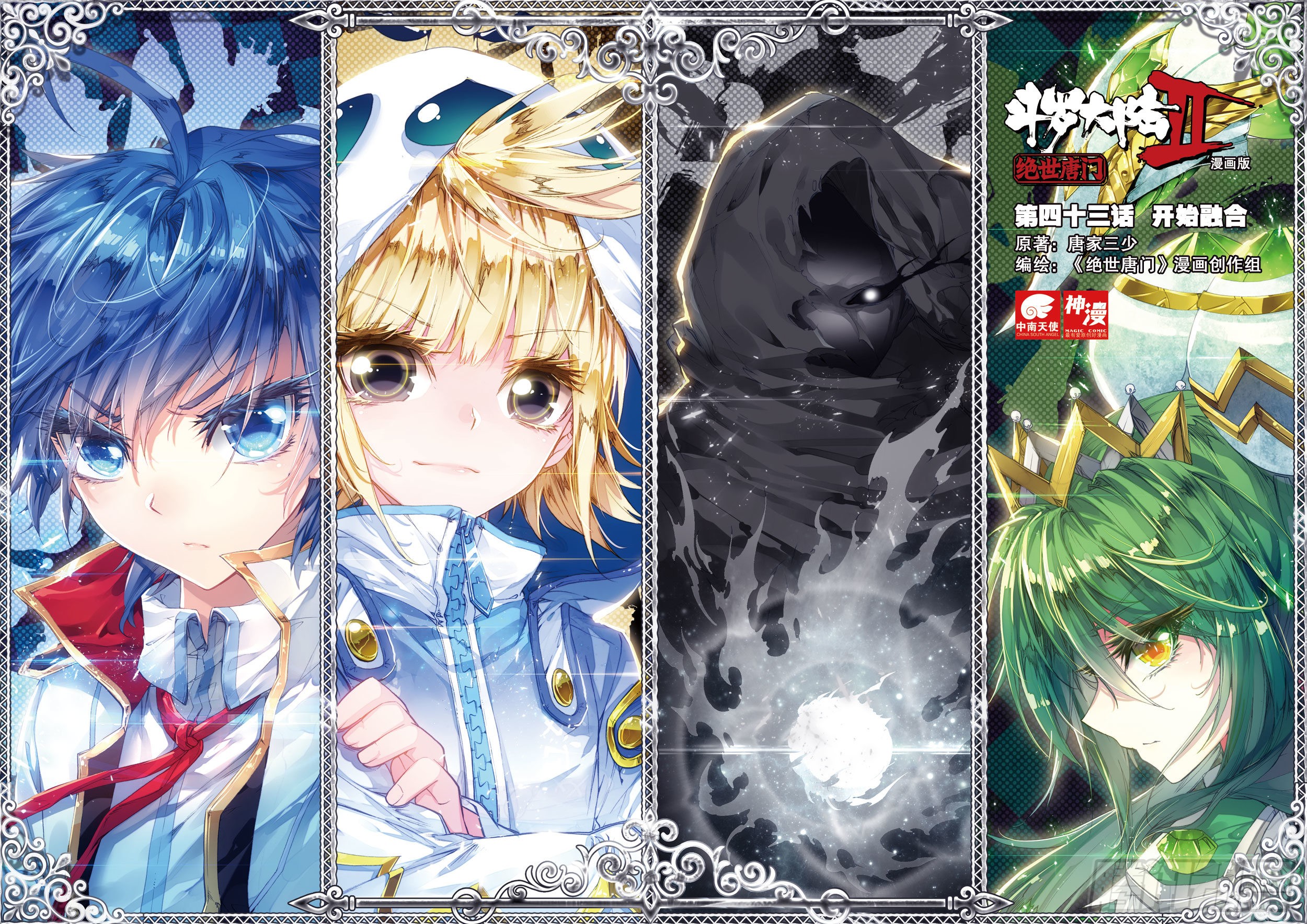 《斗罗大陆 ii 绝世唐门》43 开始融合-在线漫画-腾讯动漫官方网站