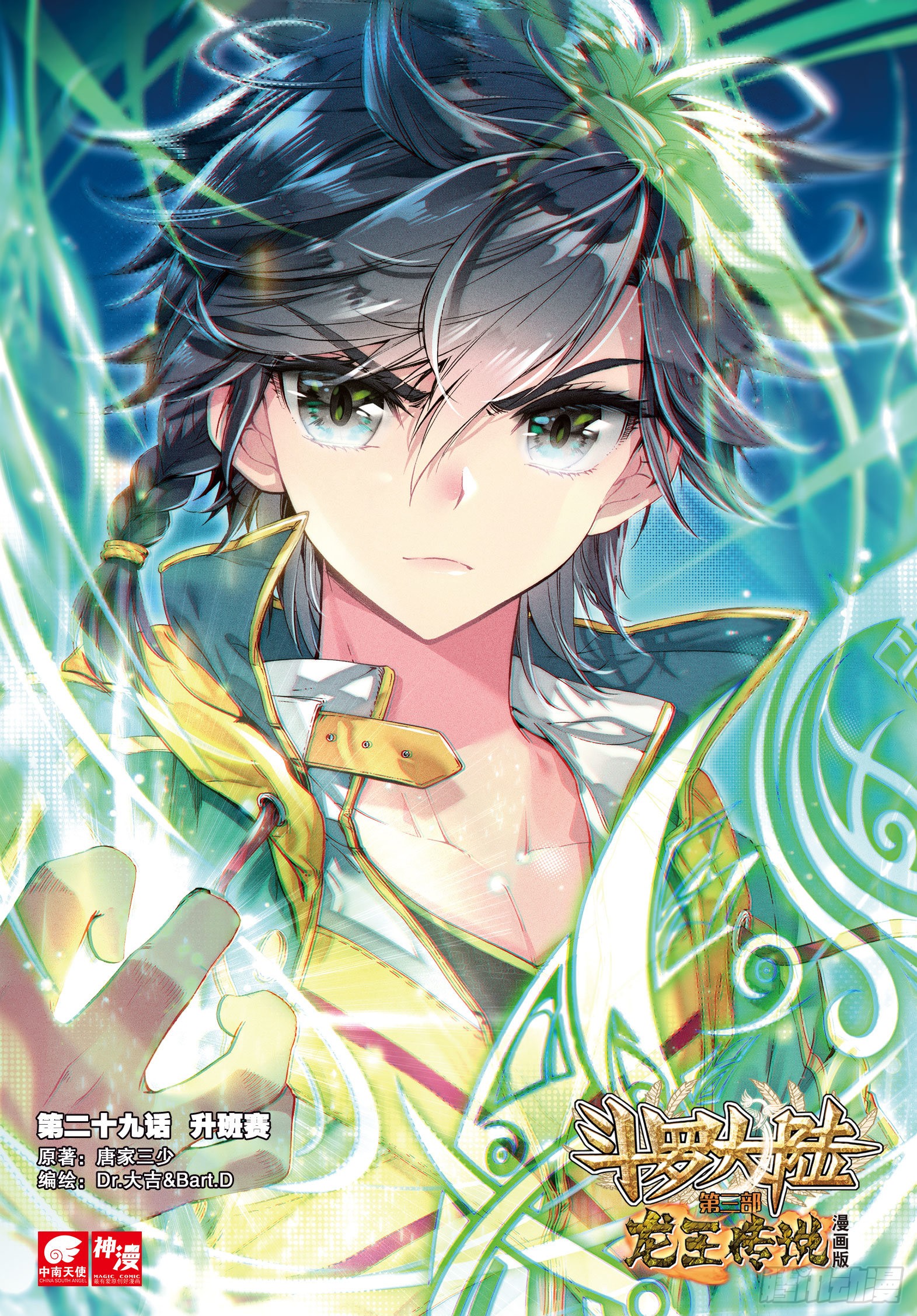 《斗罗大陆 第三部 龙王传说》29 升班赛-在线漫画-腾讯动漫官方网站
