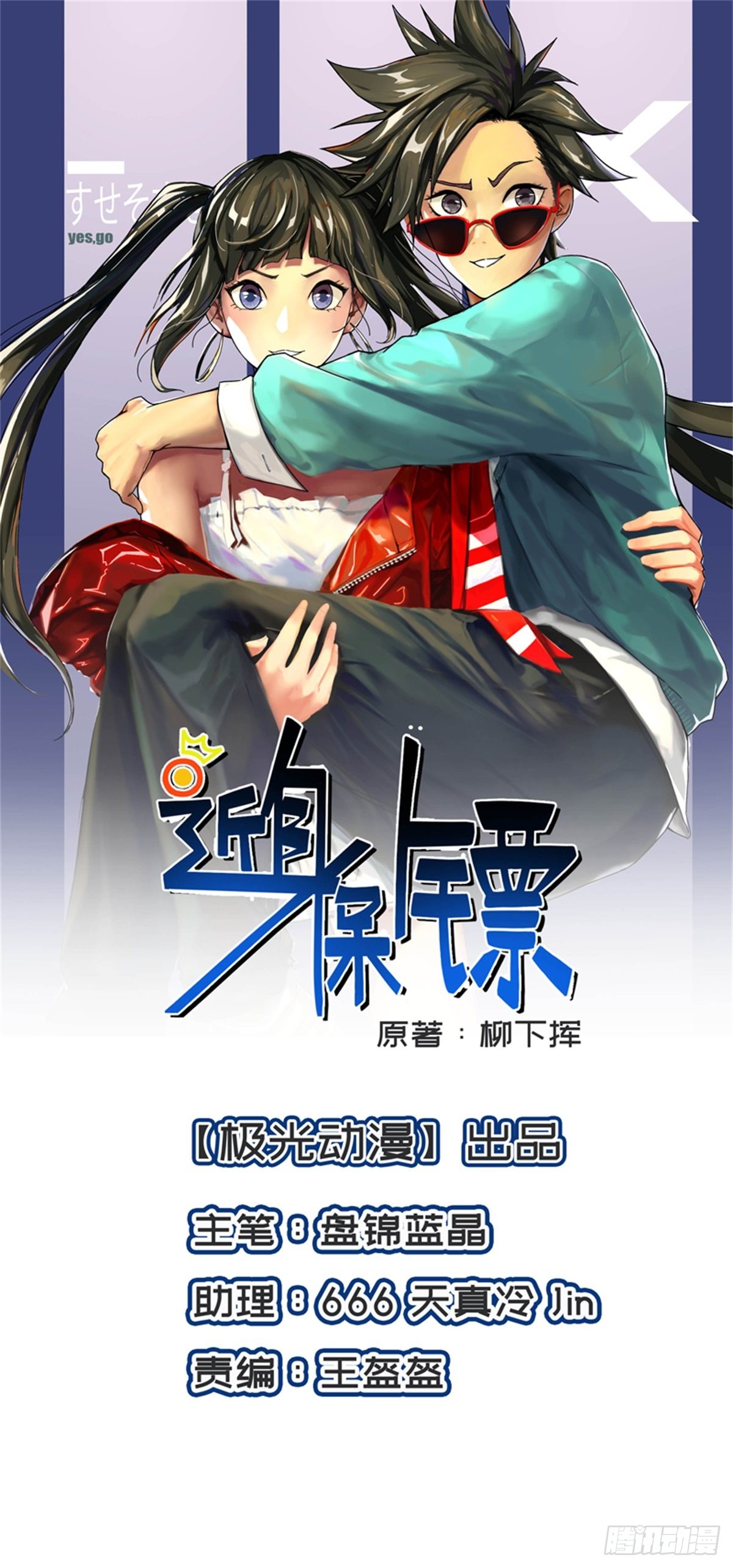 近身保镖 第91话演出结束 在线漫画 腾讯动漫官方网站