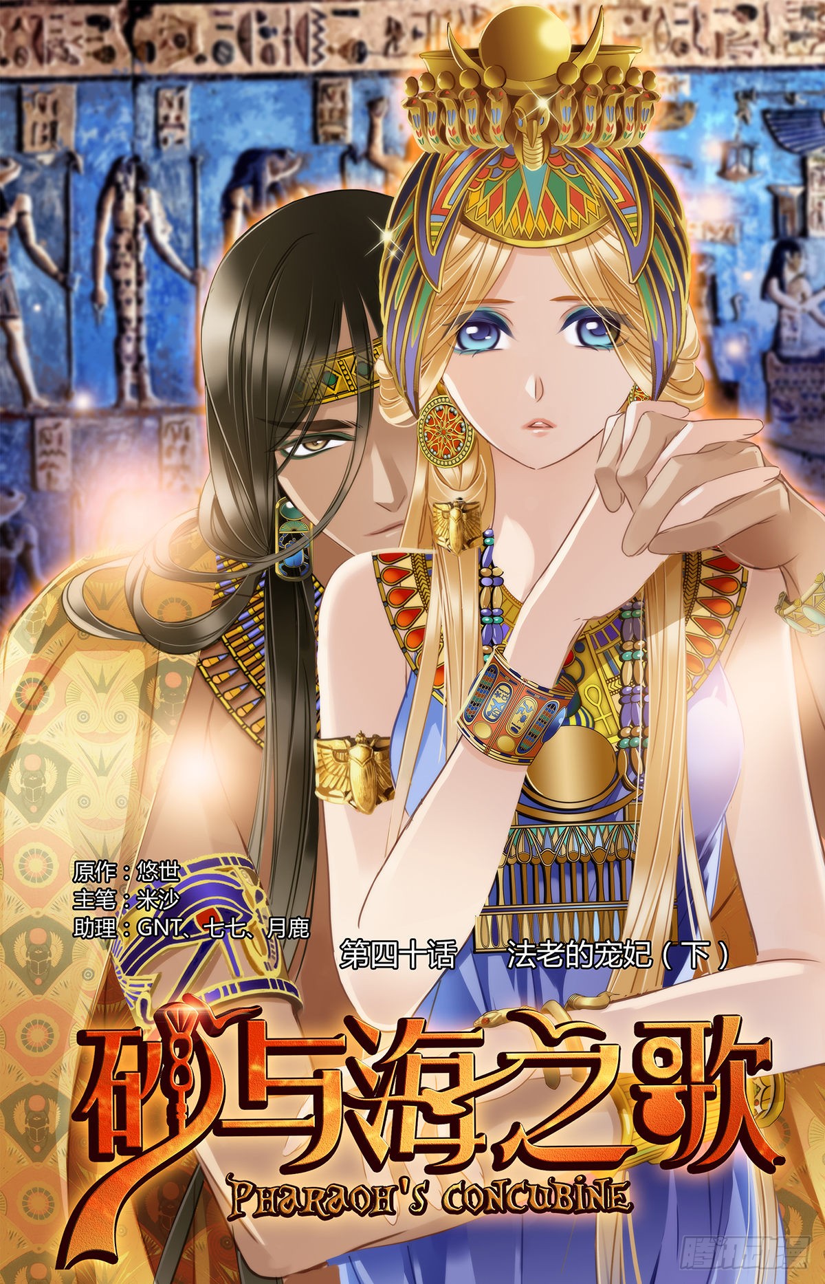 《砂与海之歌》第四十章 法老的宠妃⑤-在线漫画-腾讯动漫官方网站