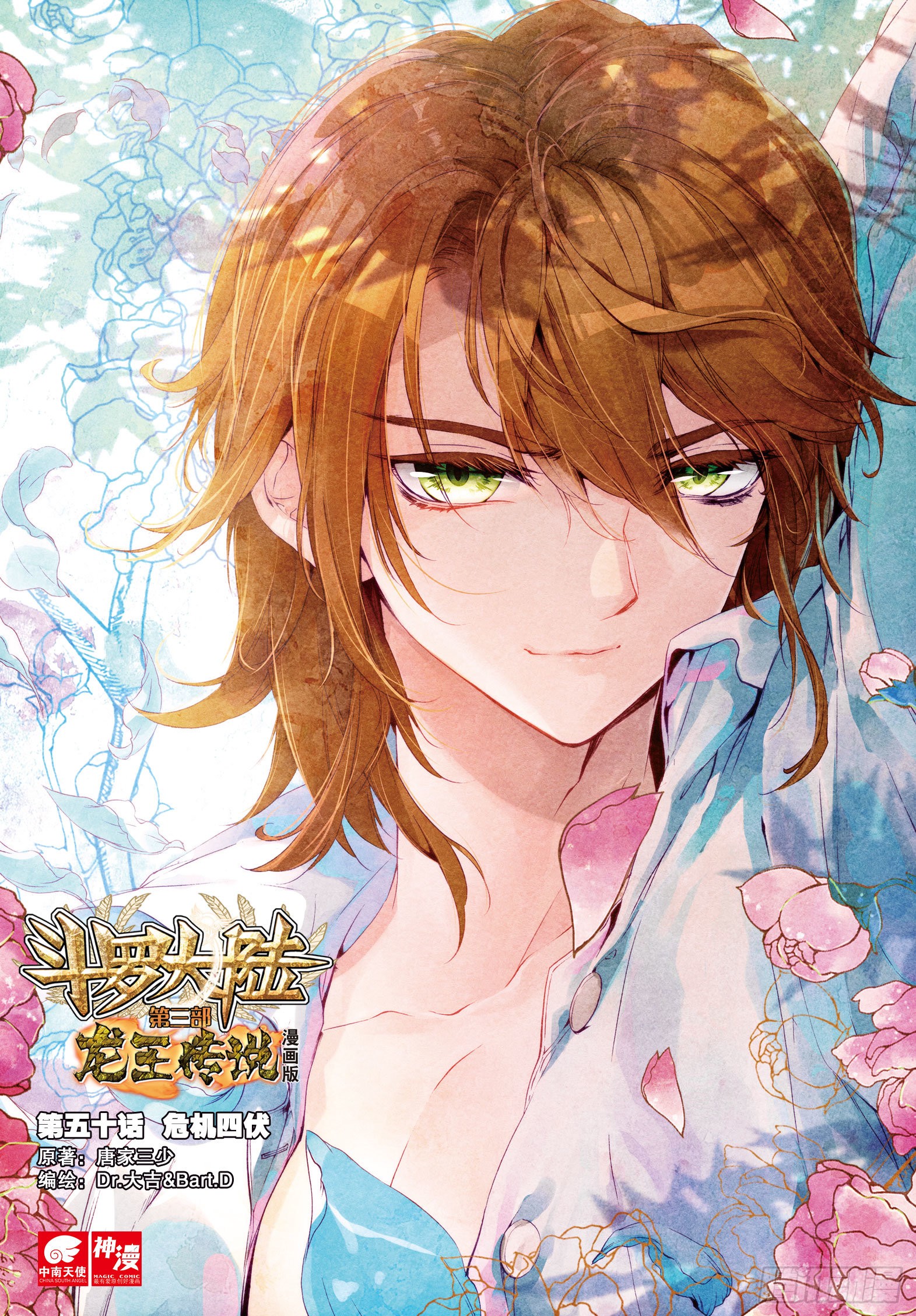 《斗罗大陆 第三部 龙王传说》50 危机四伏-在线漫画-腾讯动漫官方