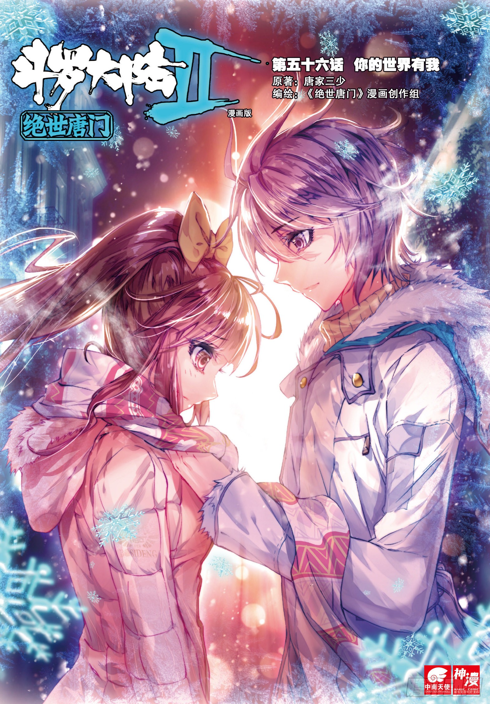 《斗罗大陆 ii 绝世唐门》56 你的世界有我-在线漫画-腾讯动漫官方