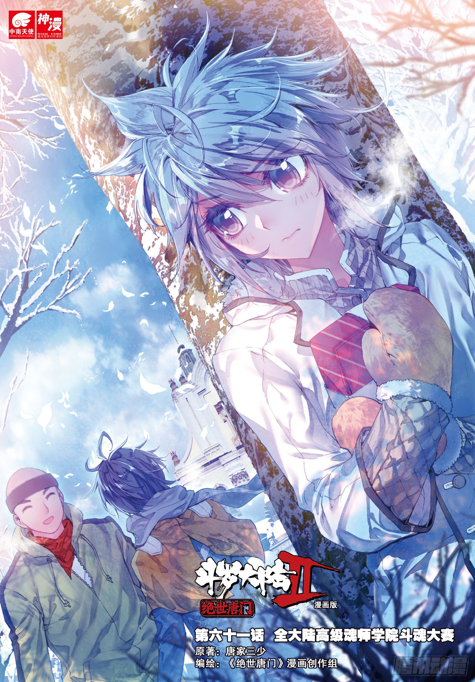 《斗罗大陆 ii 绝世唐门》61 高级魂师学院斗魂大赛-在线漫画-腾讯