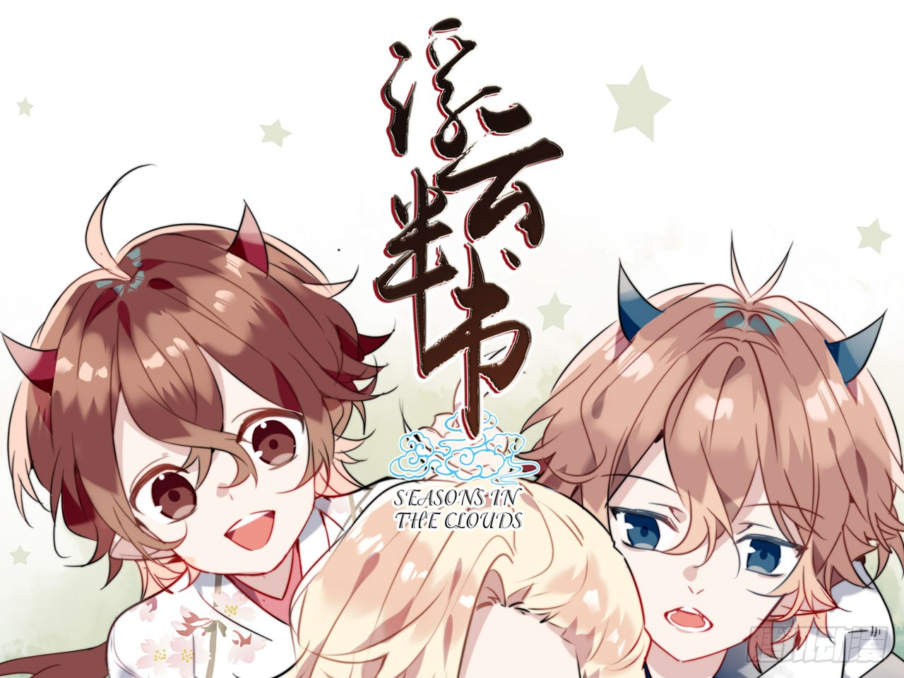 《浮云半书》对牛弹琴(九)-在线漫画-腾讯动漫官方网站