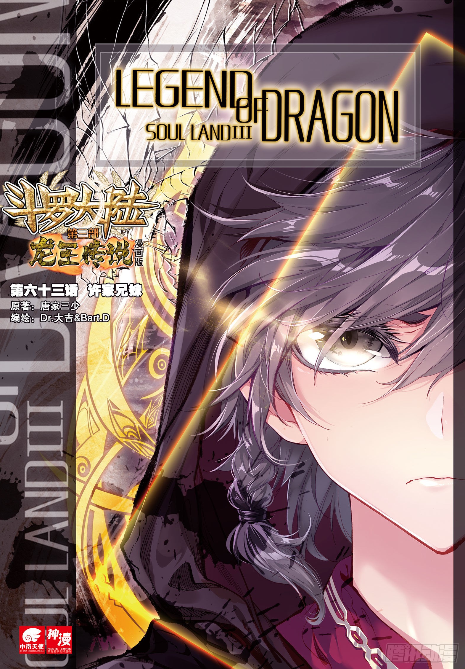 《斗罗大陆 第三部 龙王传说》63 许家兄妹-在线漫画-腾讯动漫官方