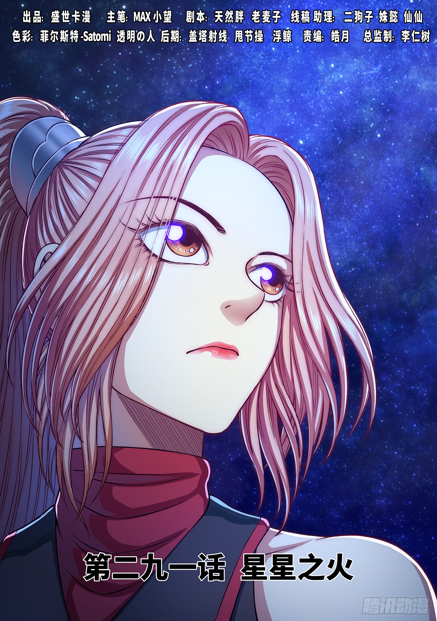 《我是大神仙》第二九一话·星星之火-在线漫画-腾讯动漫官方网站