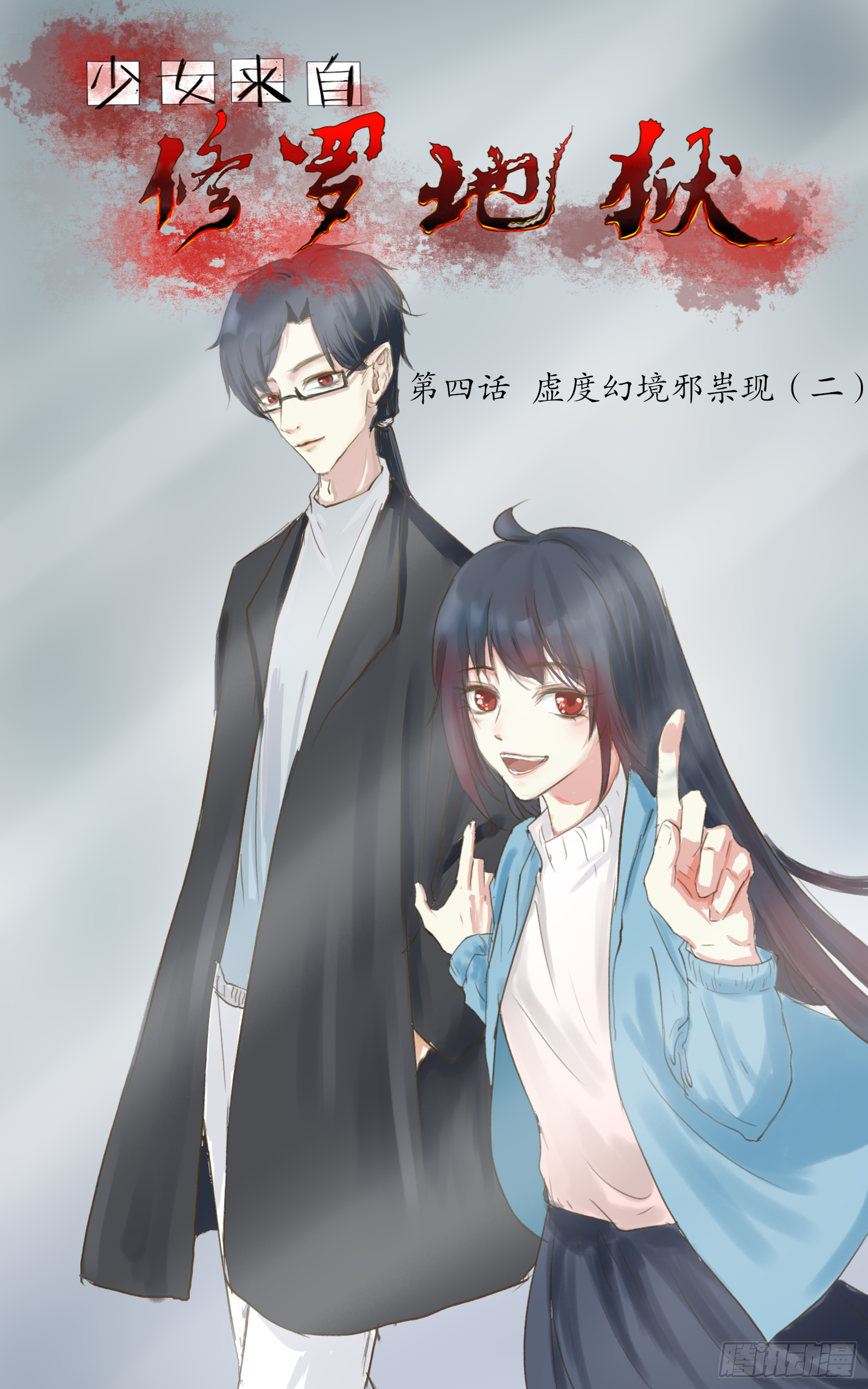 少女来自修罗地狱 第四话虚度幻境邪祟现 二 在线漫画 腾讯动漫官方网站