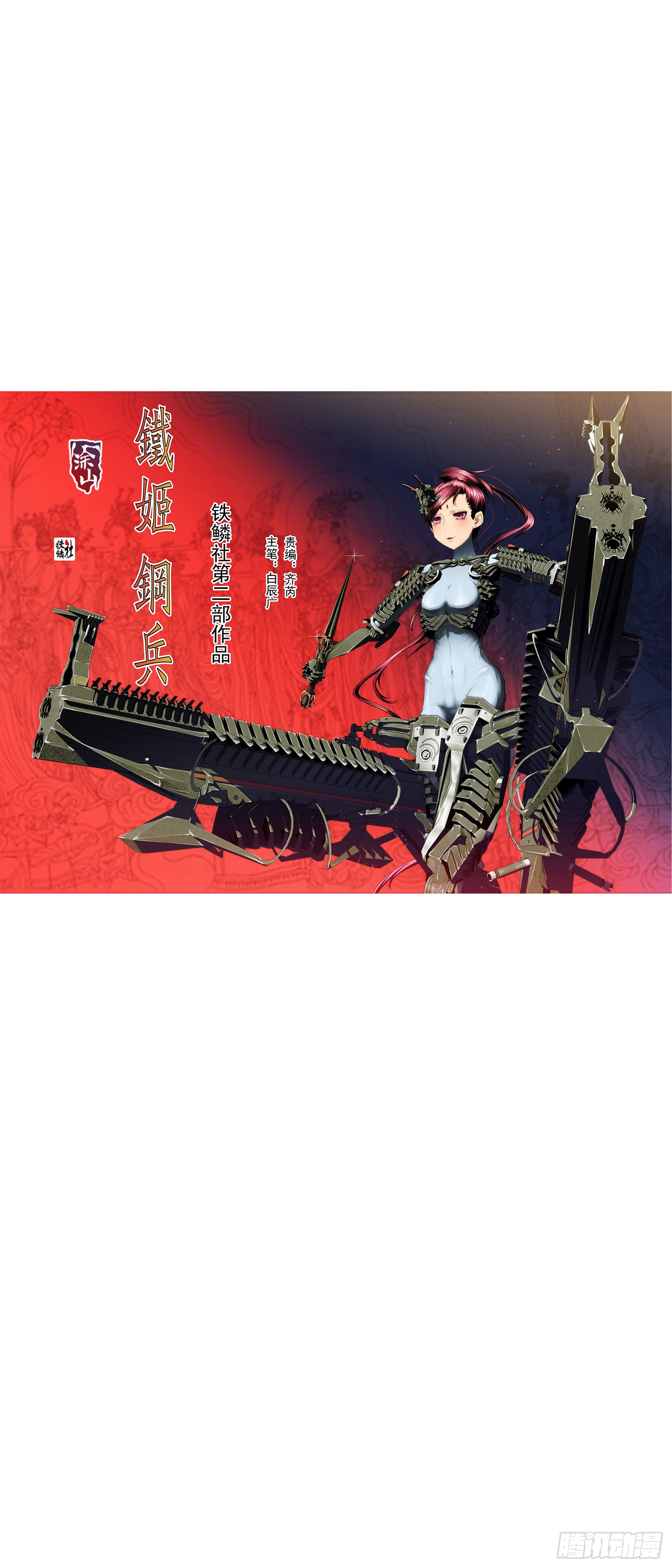 《铁姬钢兵》盘丝天尊-在线漫画-腾讯动漫官方网站