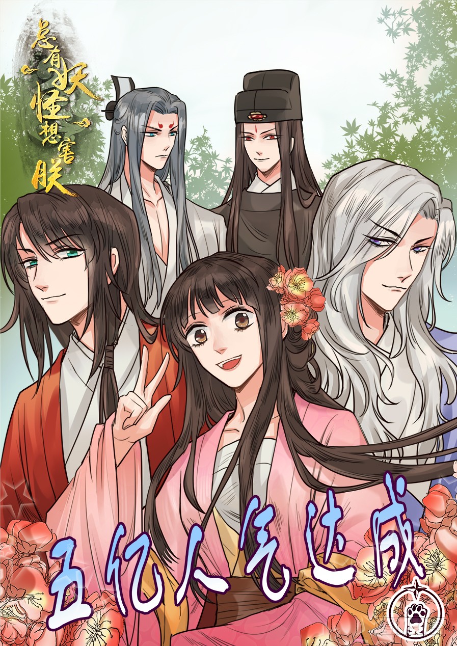 《总有妖怪想害朕》第一百一十六话-在线漫画-腾讯动漫官方网站