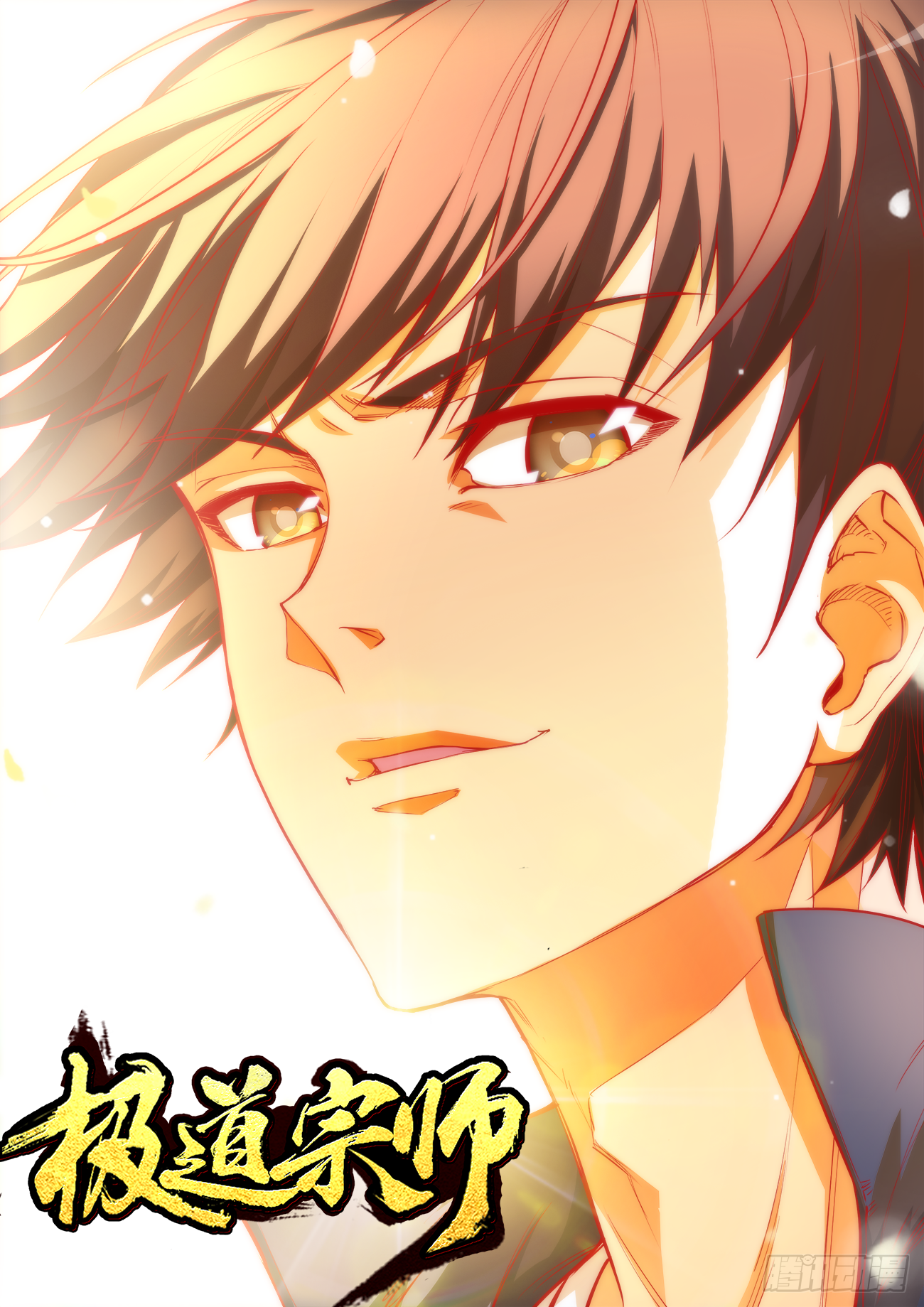 极道宗师 064 大猿王斩 在线漫画 腾讯动漫官方网站