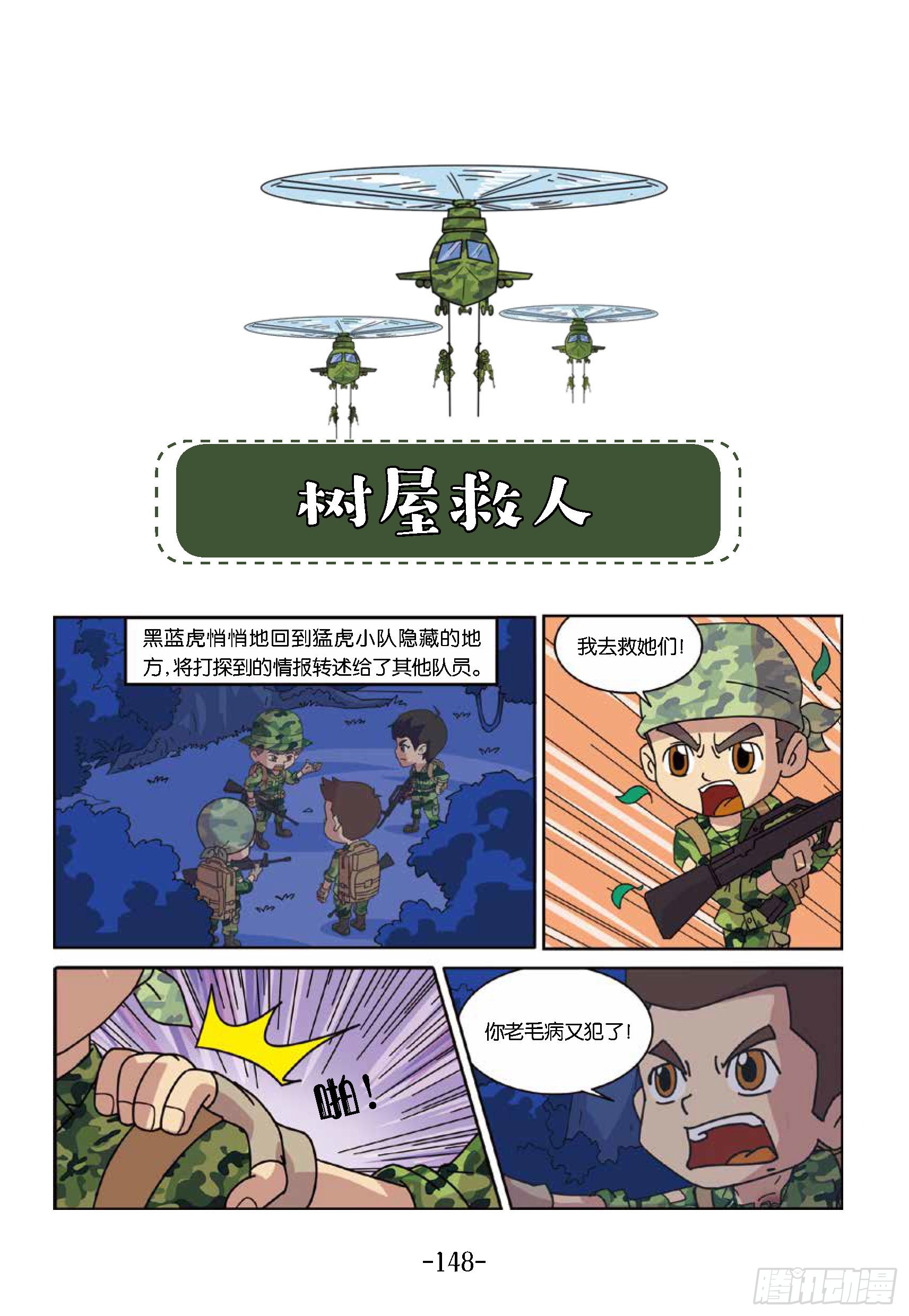 特种兵学校漫画版 树屋上的敌人第45话 树屋救人 在线漫画 腾讯动漫官方网站