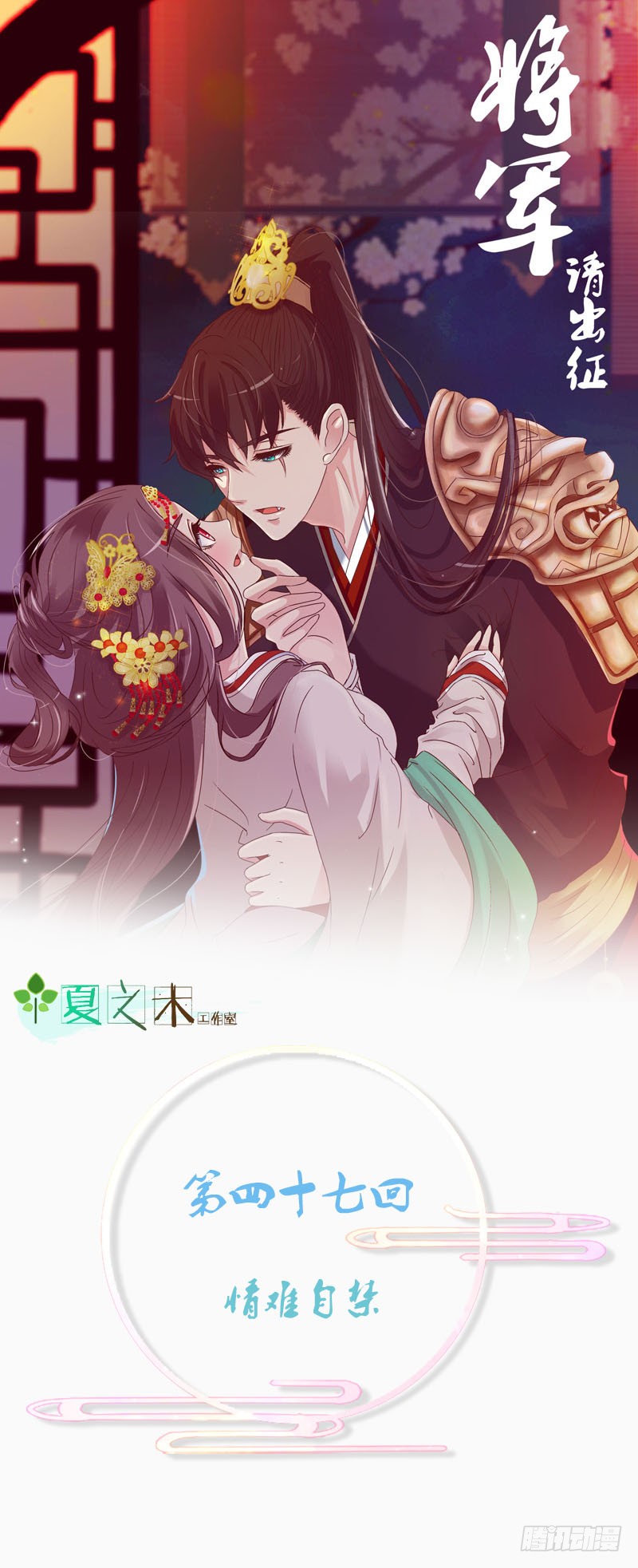 将军请出征 情难自禁 在线漫画 腾讯动漫官方网站