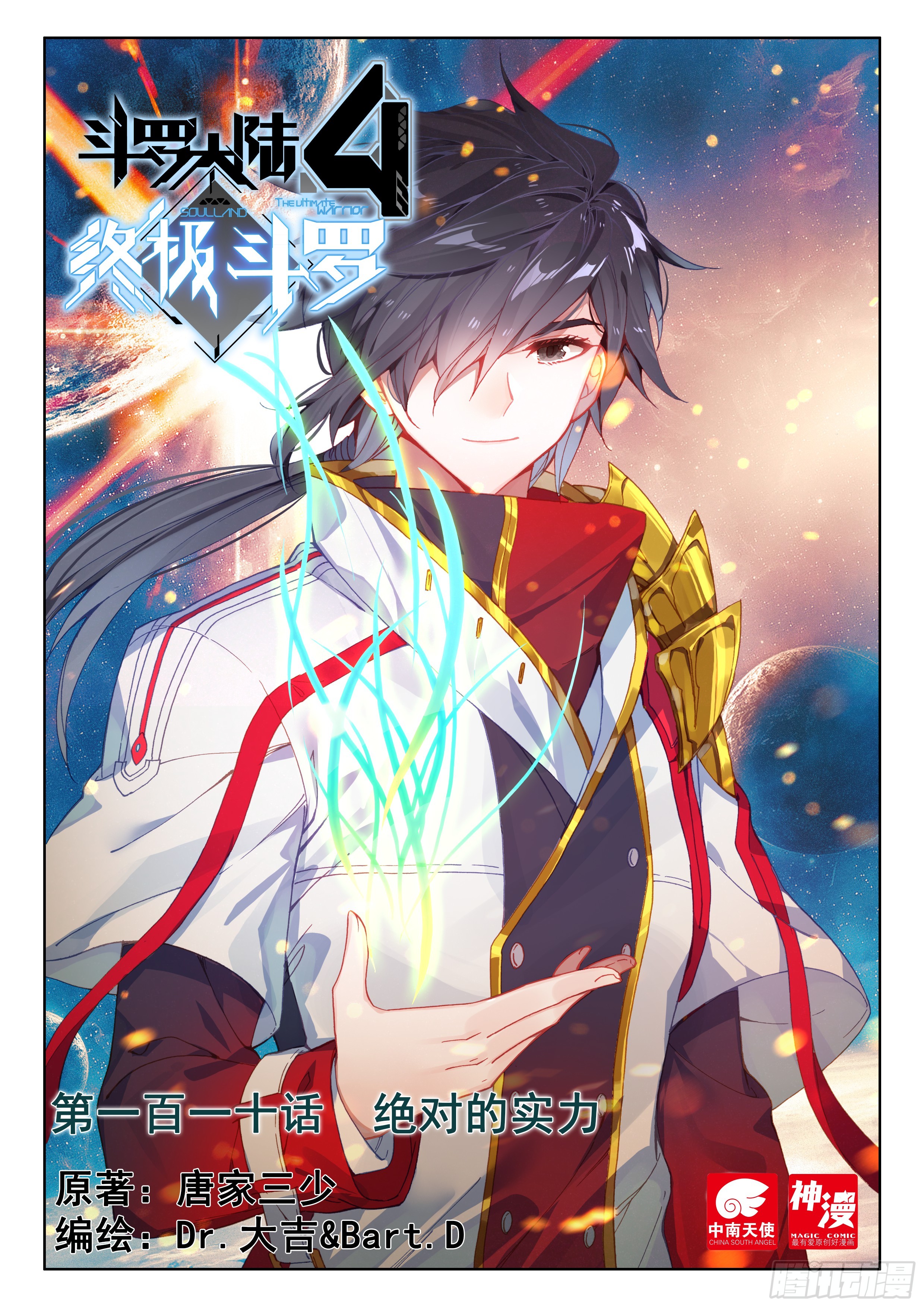 《斗罗大陆4终极斗罗》绝对的实力-在线漫画-腾讯动漫官方网站