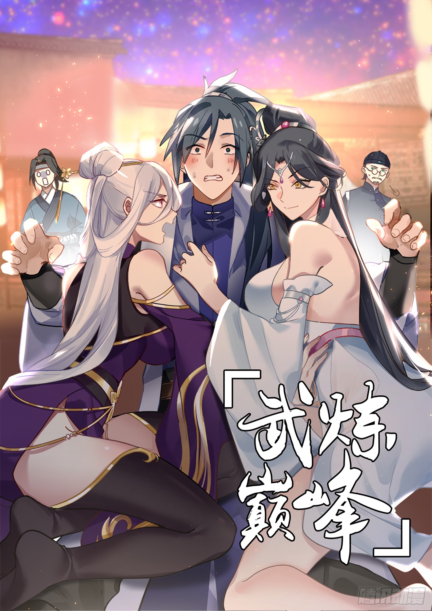 武炼巅峰 血妖洞天篇 八方来援 在线漫画 腾讯动漫官方网站 武炼巅峰 血妖洞天篇 八方来援 在线漫画 腾讯动漫官方网站