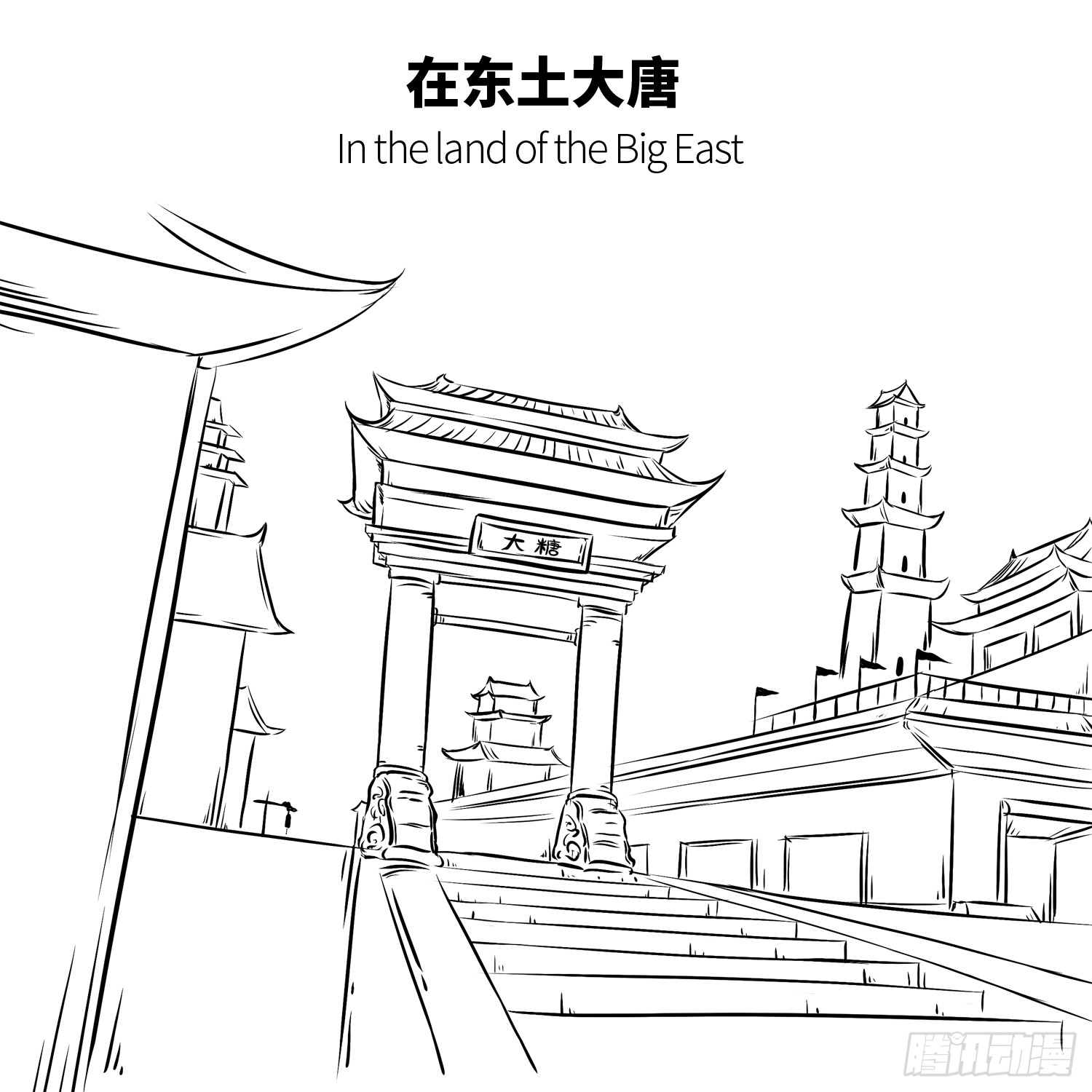 《西游记事本》第六集 唐老大-在线漫画-腾讯动漫官方网站