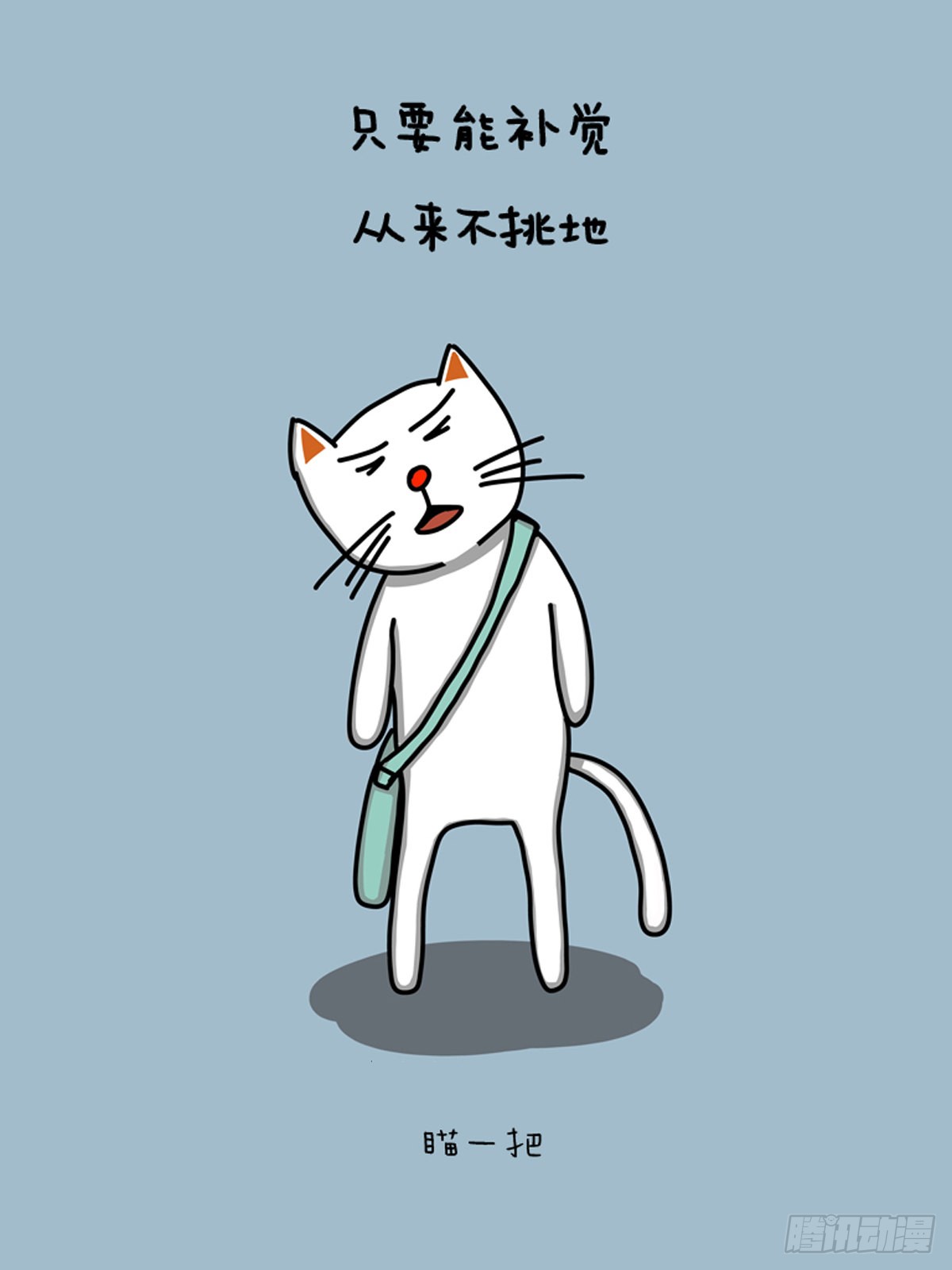 《依旧微笑着》来补觉-在线漫画-腾讯动漫官方网站