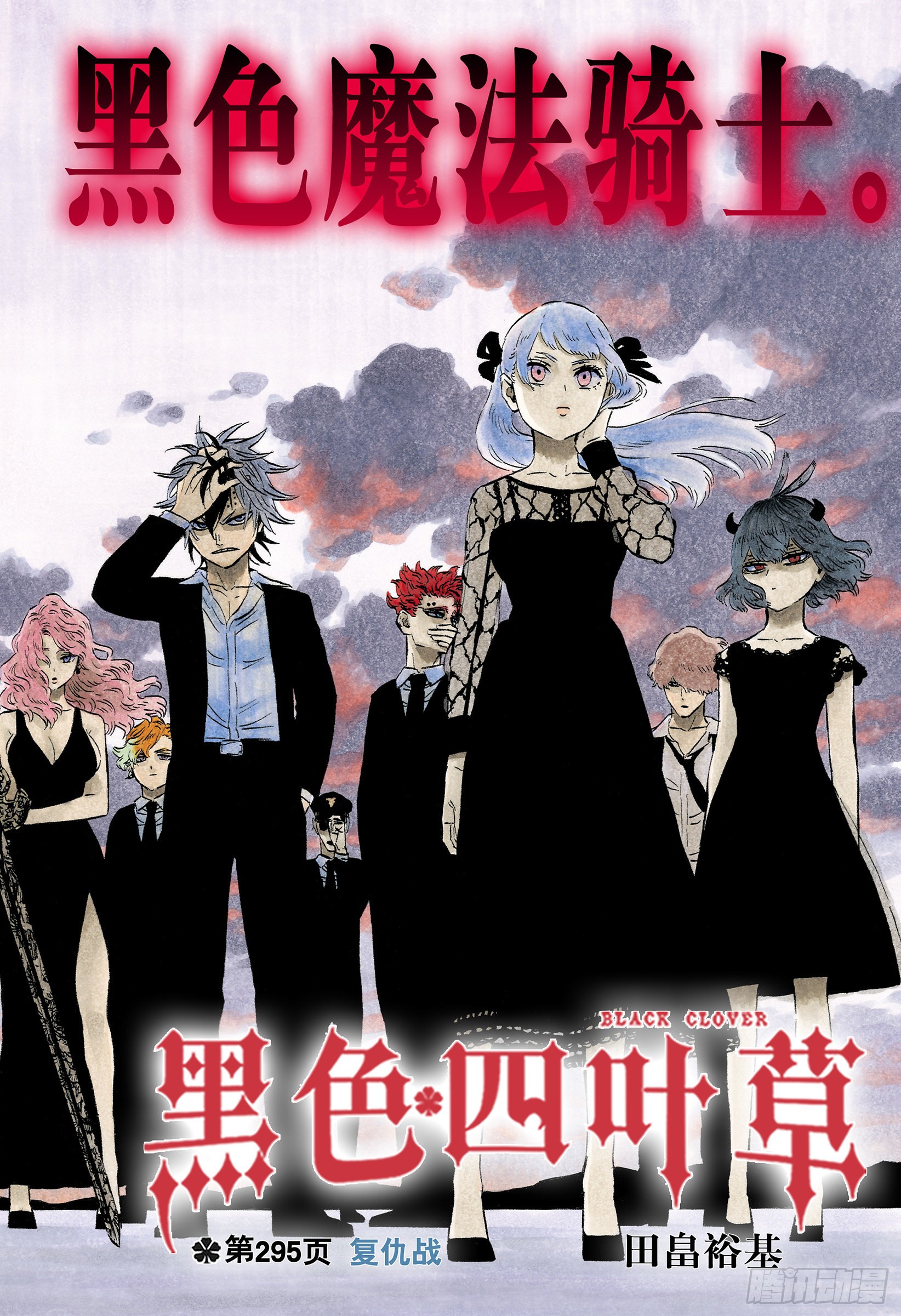 《黑色四叶草》第295话 复仇战-在线漫画-腾讯动漫官方网站