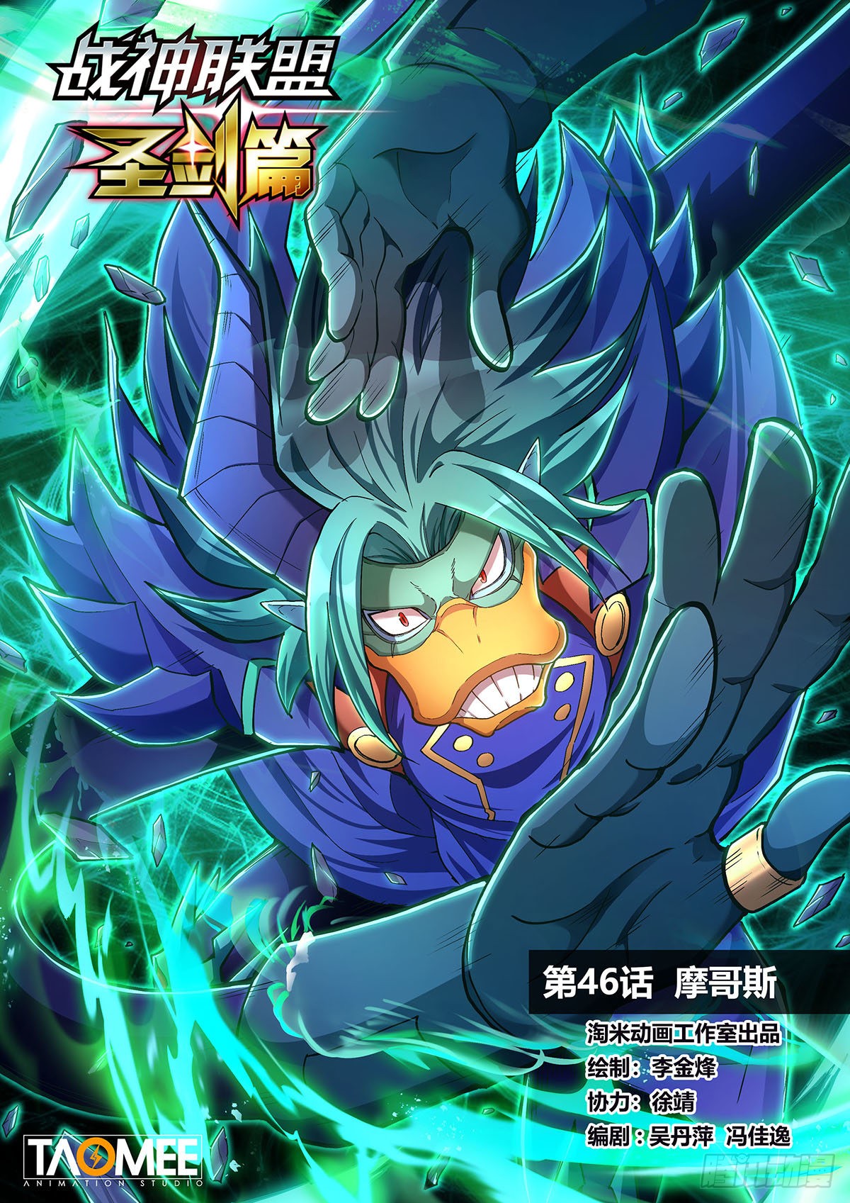 《战神联盟 圣剑篇》第四十六话 摩哥斯-在线漫画-腾讯动漫官方网站