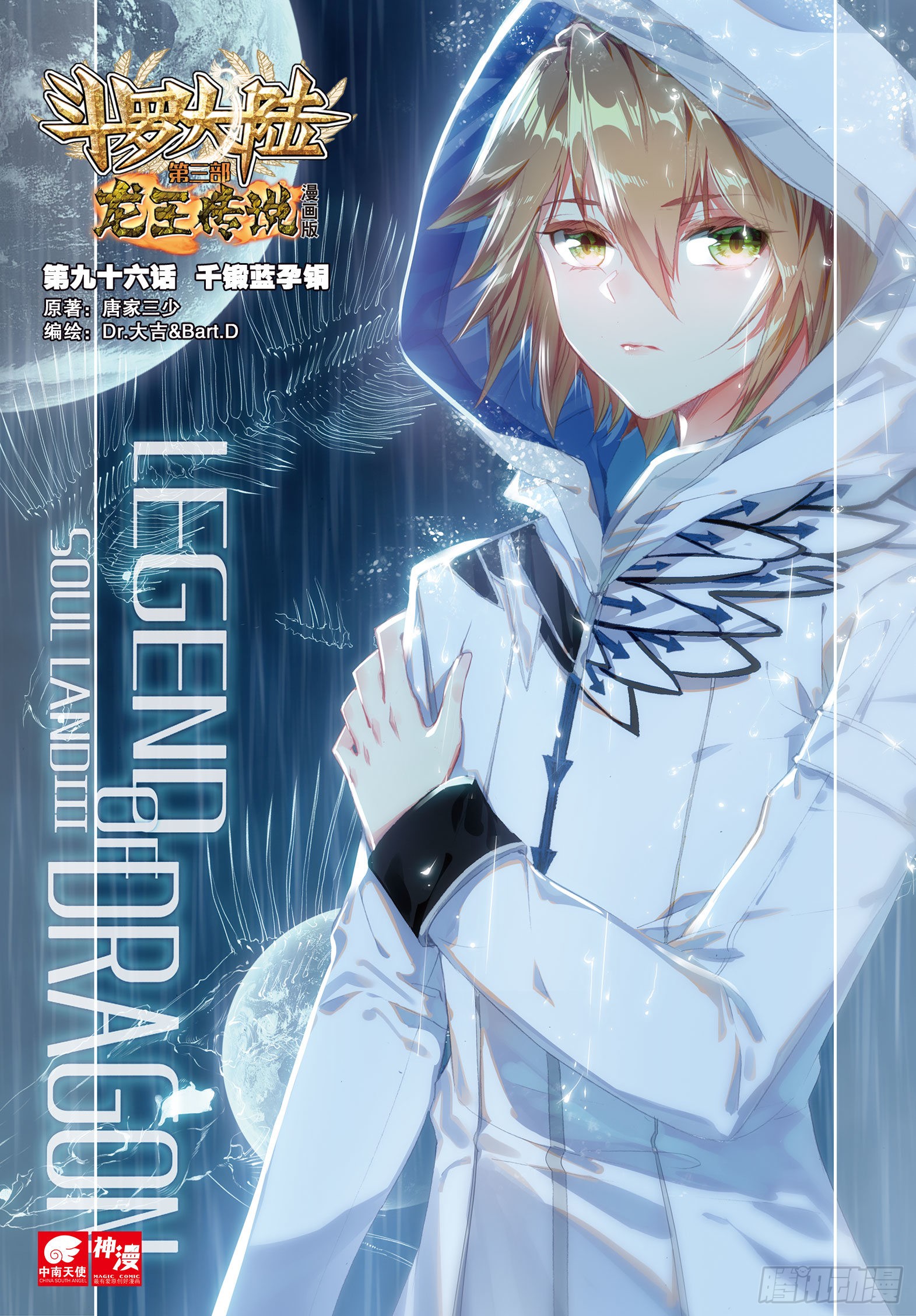 《斗罗大陆 第三部 龙王传说》