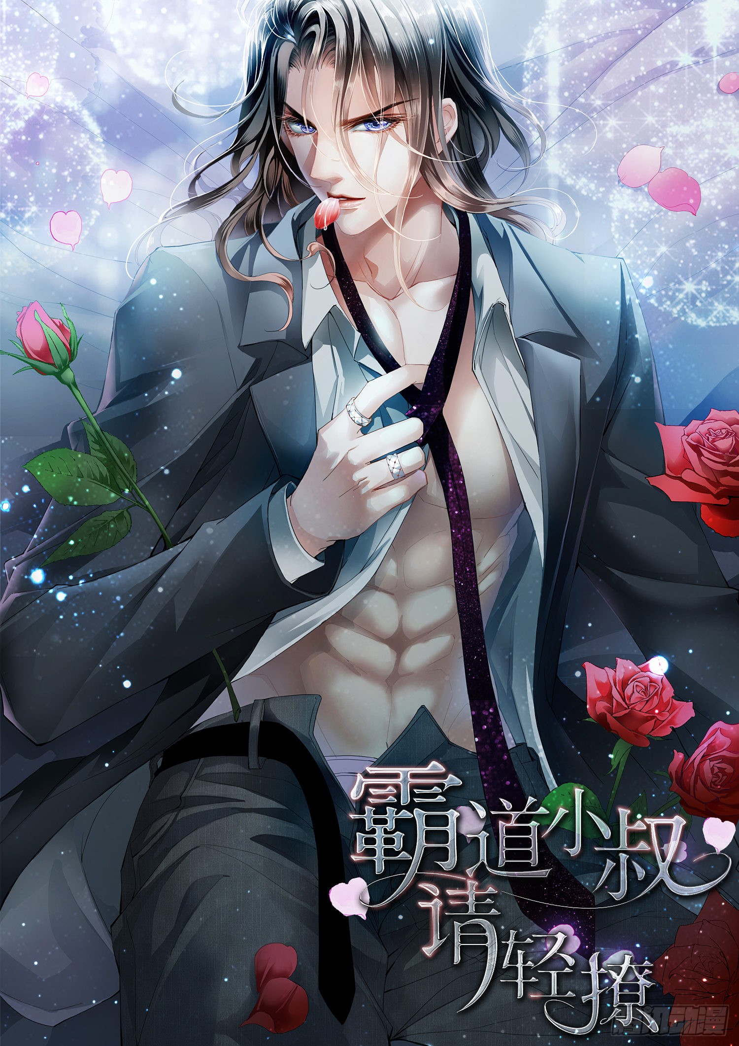 《霸道小叔,请轻撩!》浪漫一夜-在线漫画-腾讯动漫官方网站