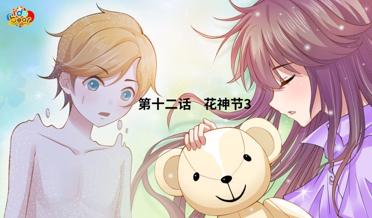 花之熊物语 腾讯动漫