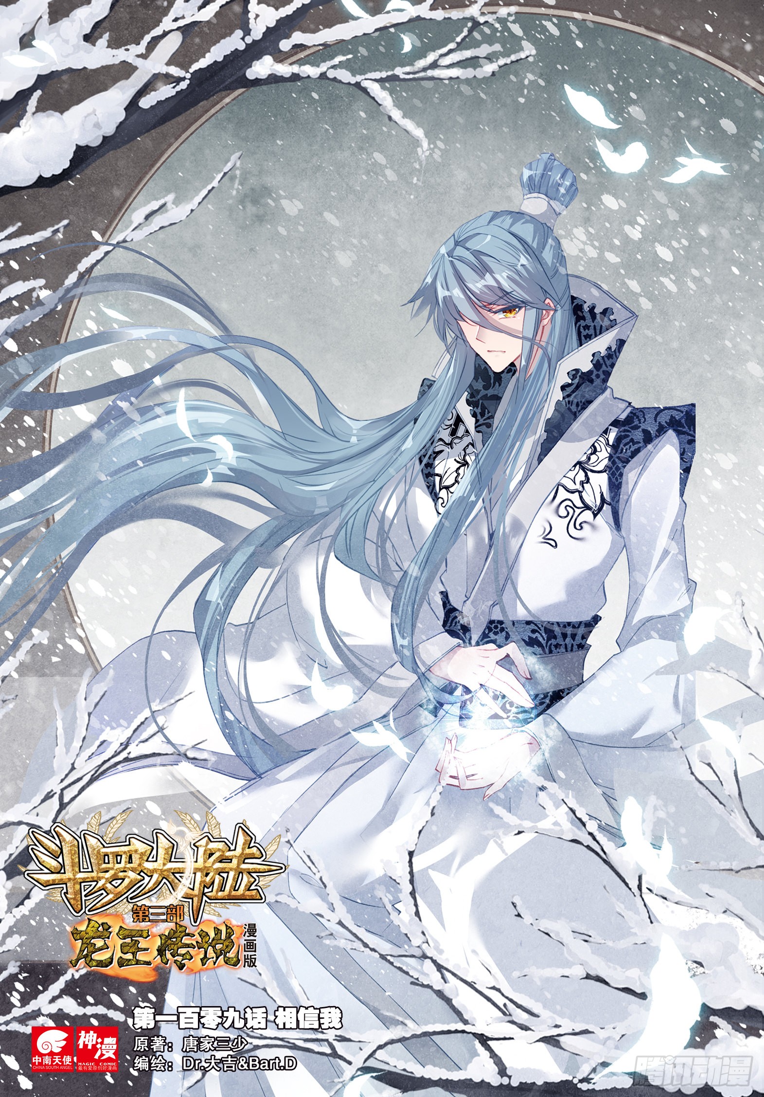 《斗罗大陆 第三部 龙王传说》109 相信我-在线漫画-腾讯动漫官方网站