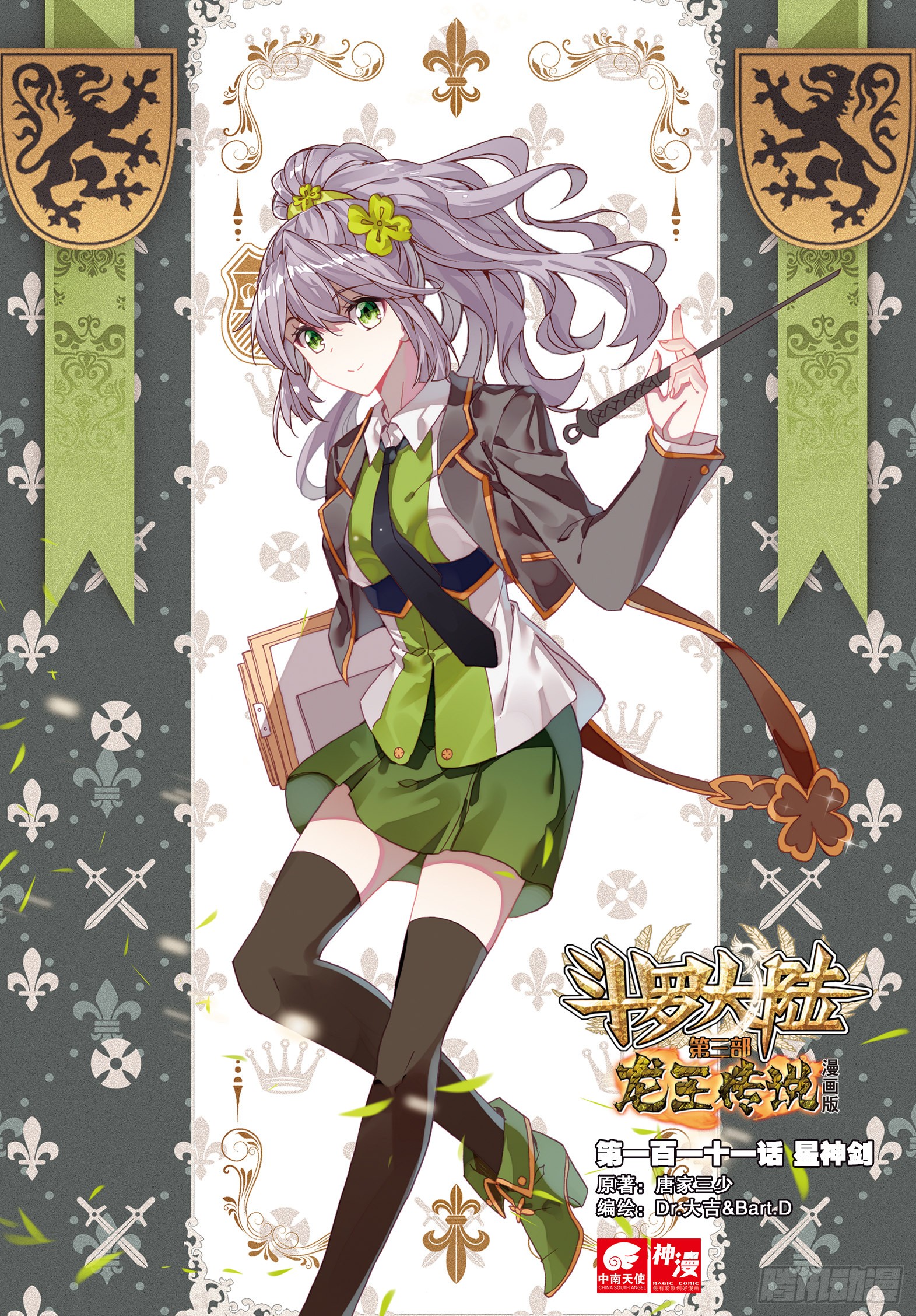 《斗罗大陆 第三部 龙王传说》111 星神剑-在线漫画-腾讯动漫官方网站