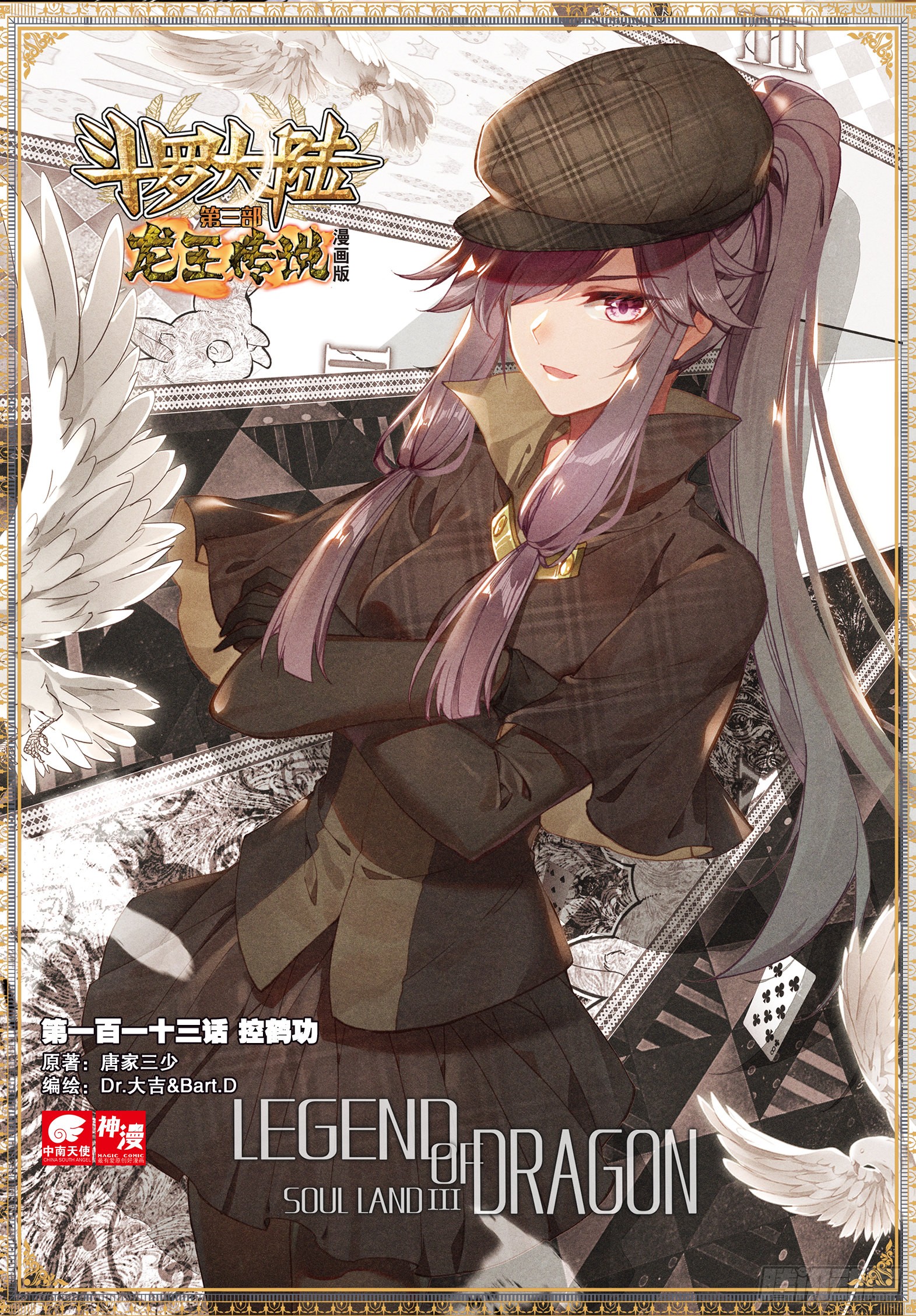 《斗罗大陆 第三部 龙王传说》113 控鹤功-在线漫画-腾讯动漫官方网站