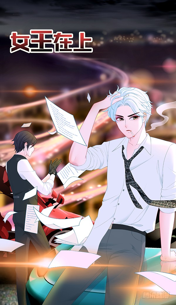 女王在上