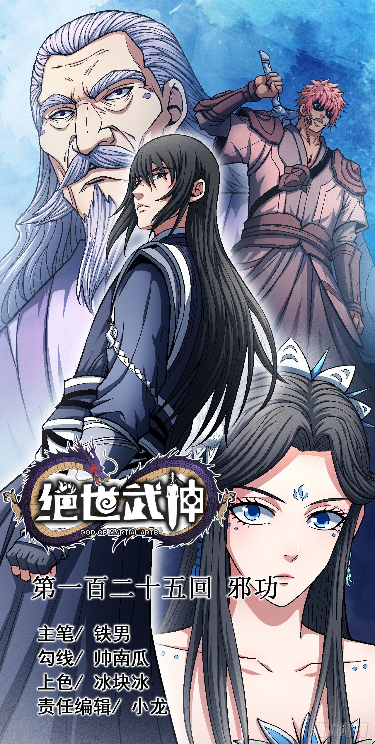 《绝世武神》邪功(1)-在线漫画-腾讯动漫官方网站