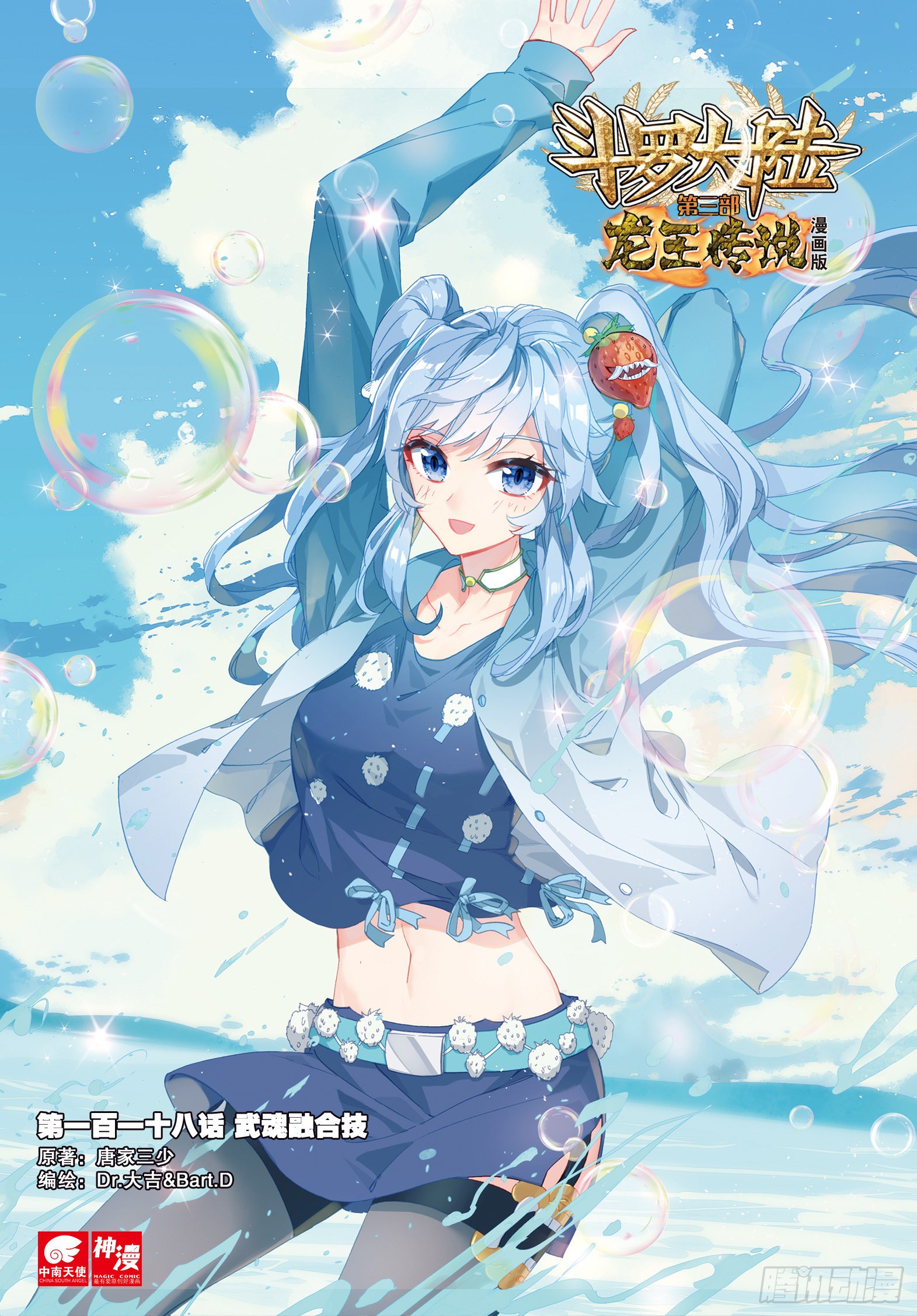 《斗罗大陆 第三部 龙王传说》118 武魂融合技-在线漫画-腾讯动漫官方