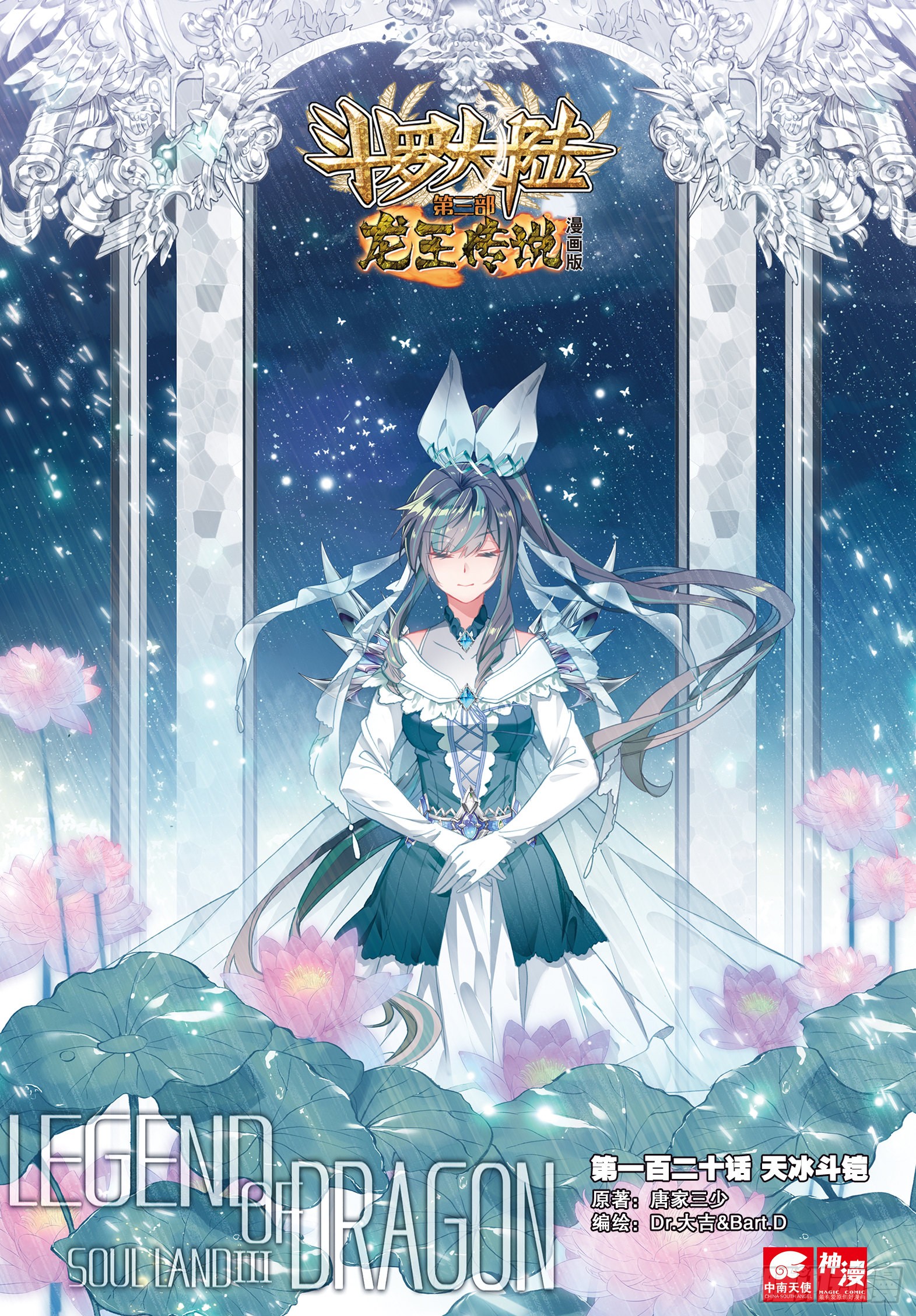 《斗罗大陆 第三部 龙王传说》120 天冰斗铠-在线漫画-腾讯动漫官方
