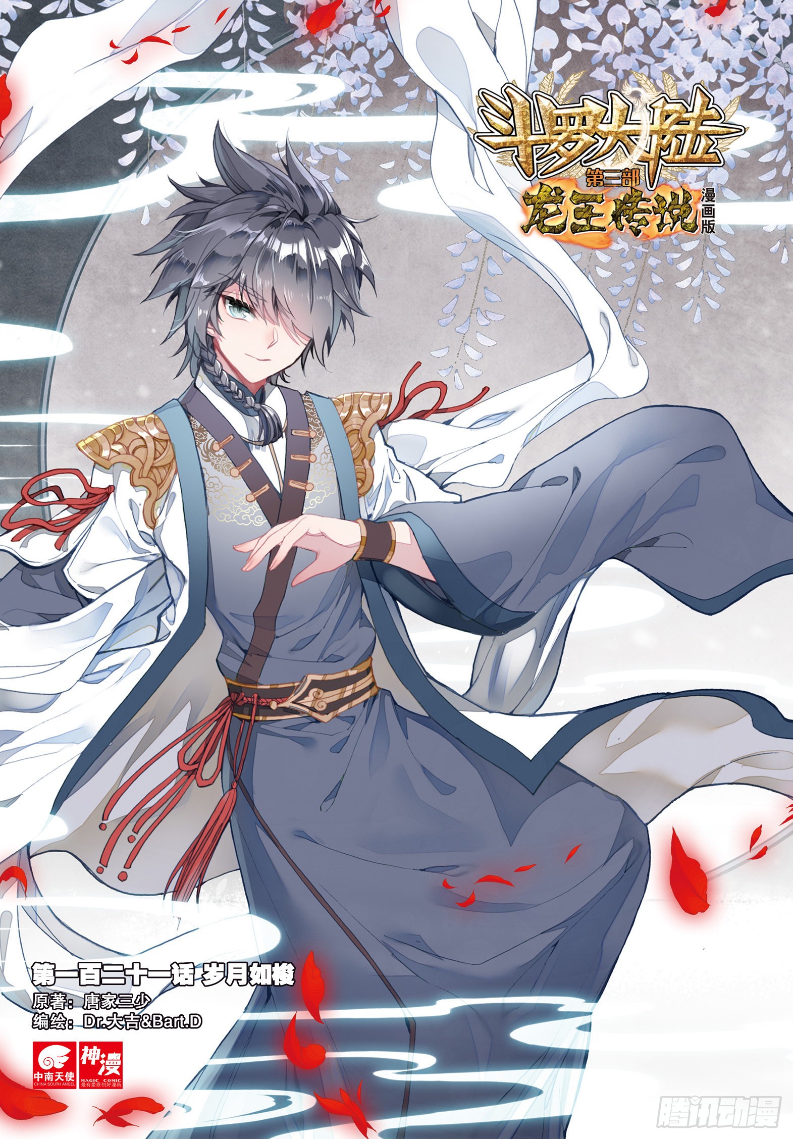 《斗罗大陆 第三部 龙王传说》121 岁月如梭-在线漫画-腾讯动漫官方