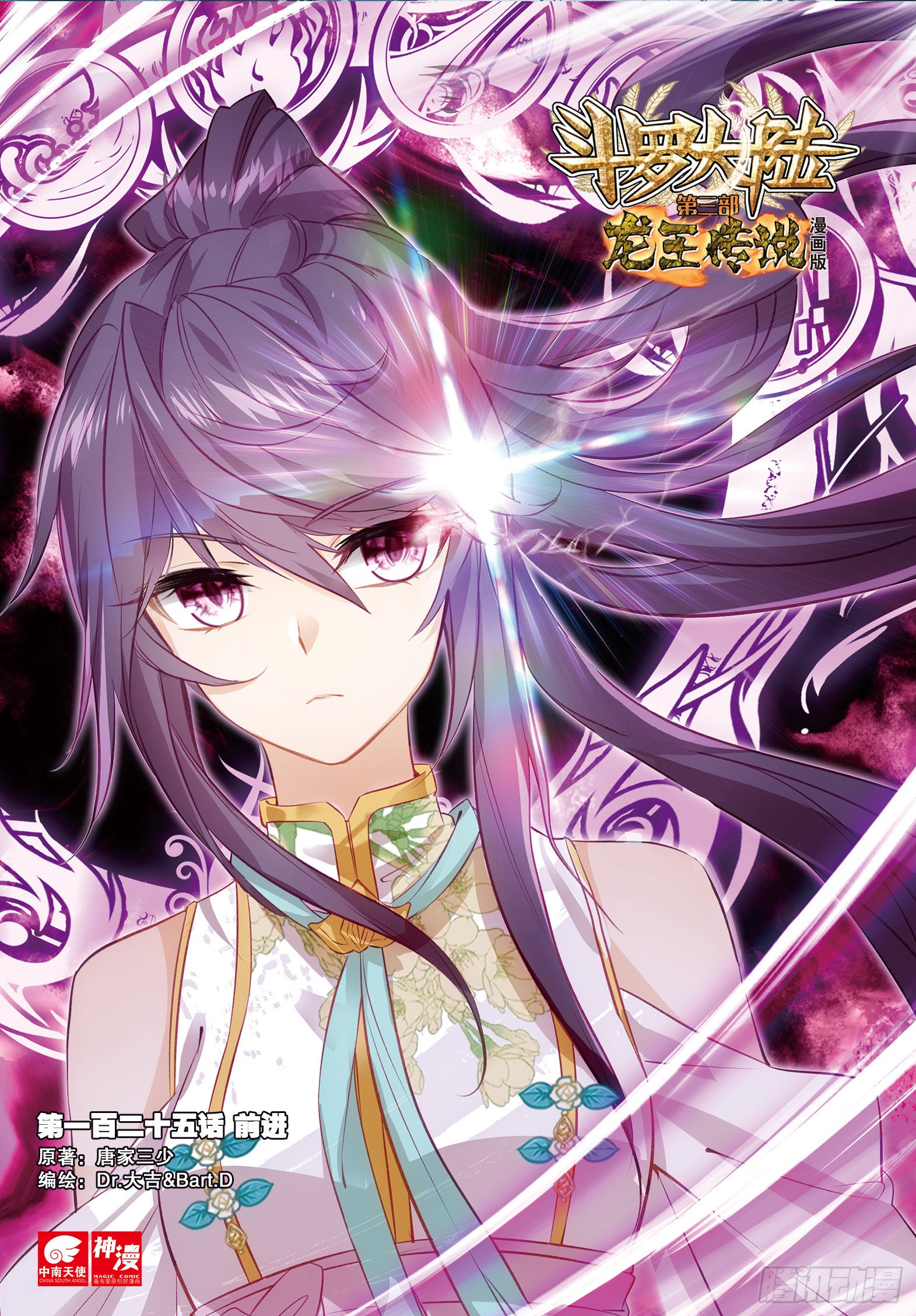 《斗罗大陆 第三部 龙王传说》125 前进-在线漫画-腾讯动漫官方网站