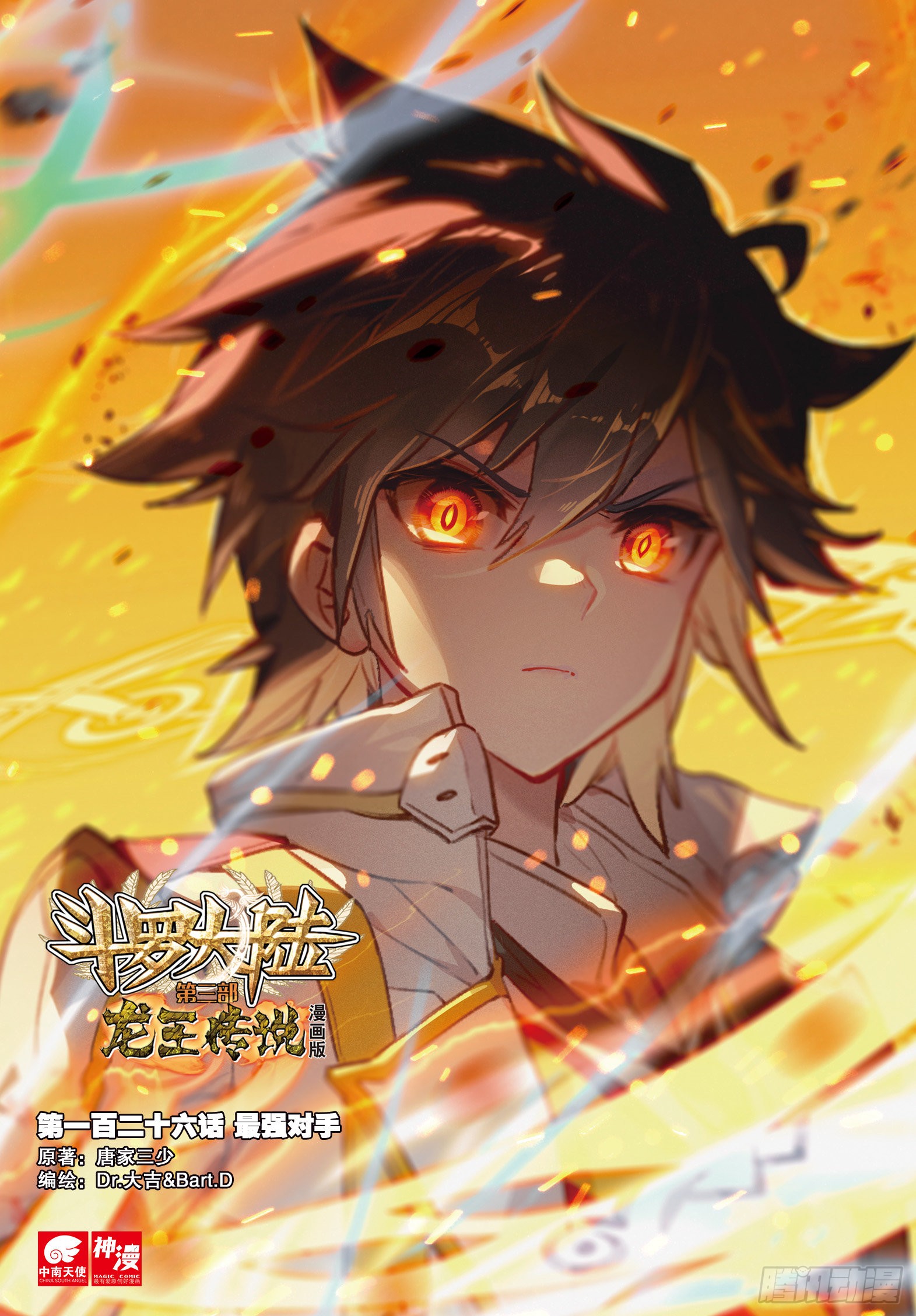 《斗罗大陆 第三部 龙王传说》126 最强对手-在线漫画-腾讯动漫官方