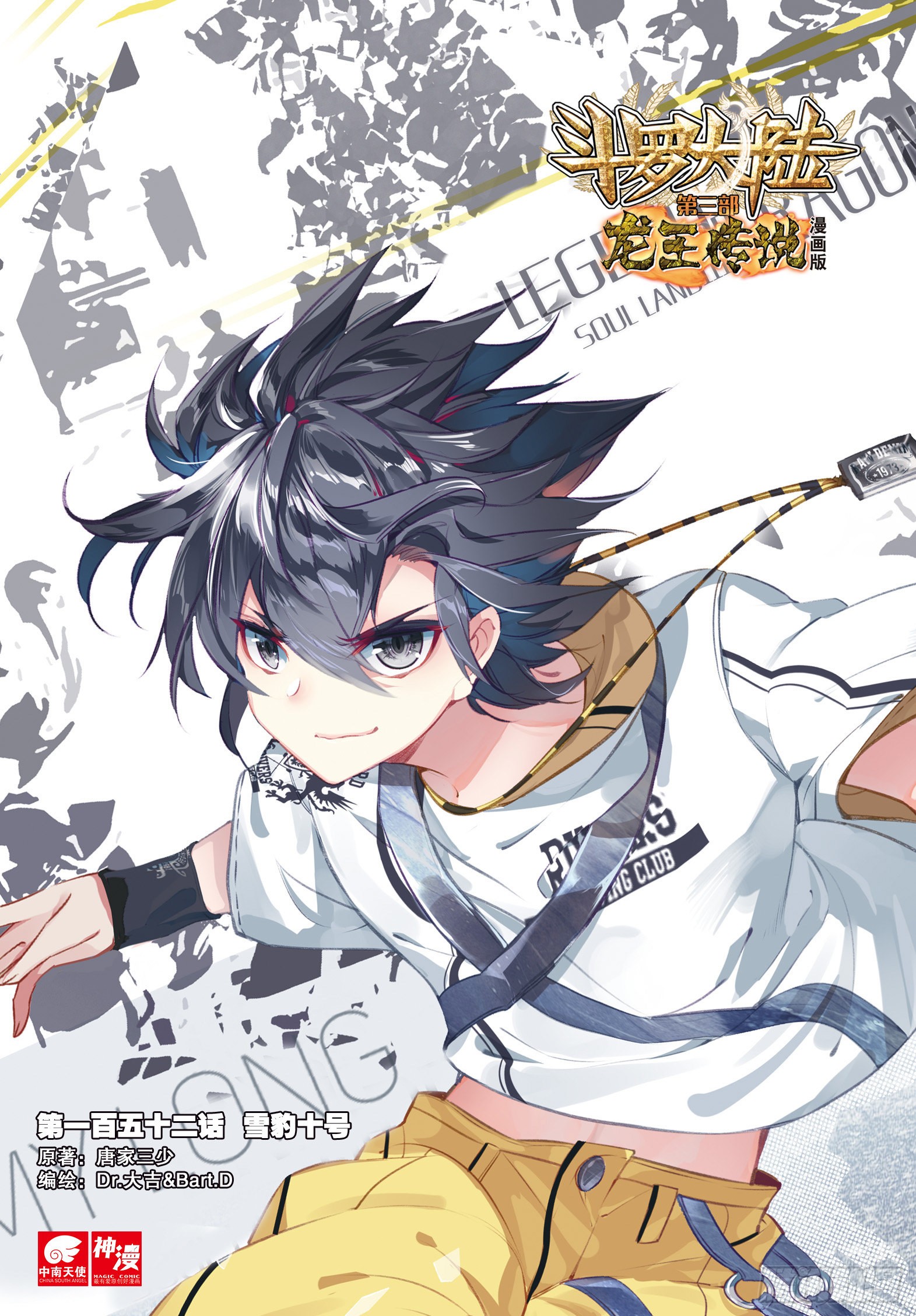 《斗罗大陆 第三部 龙王传说》152 雪豹十号-在线漫画-腾讯动漫官方网