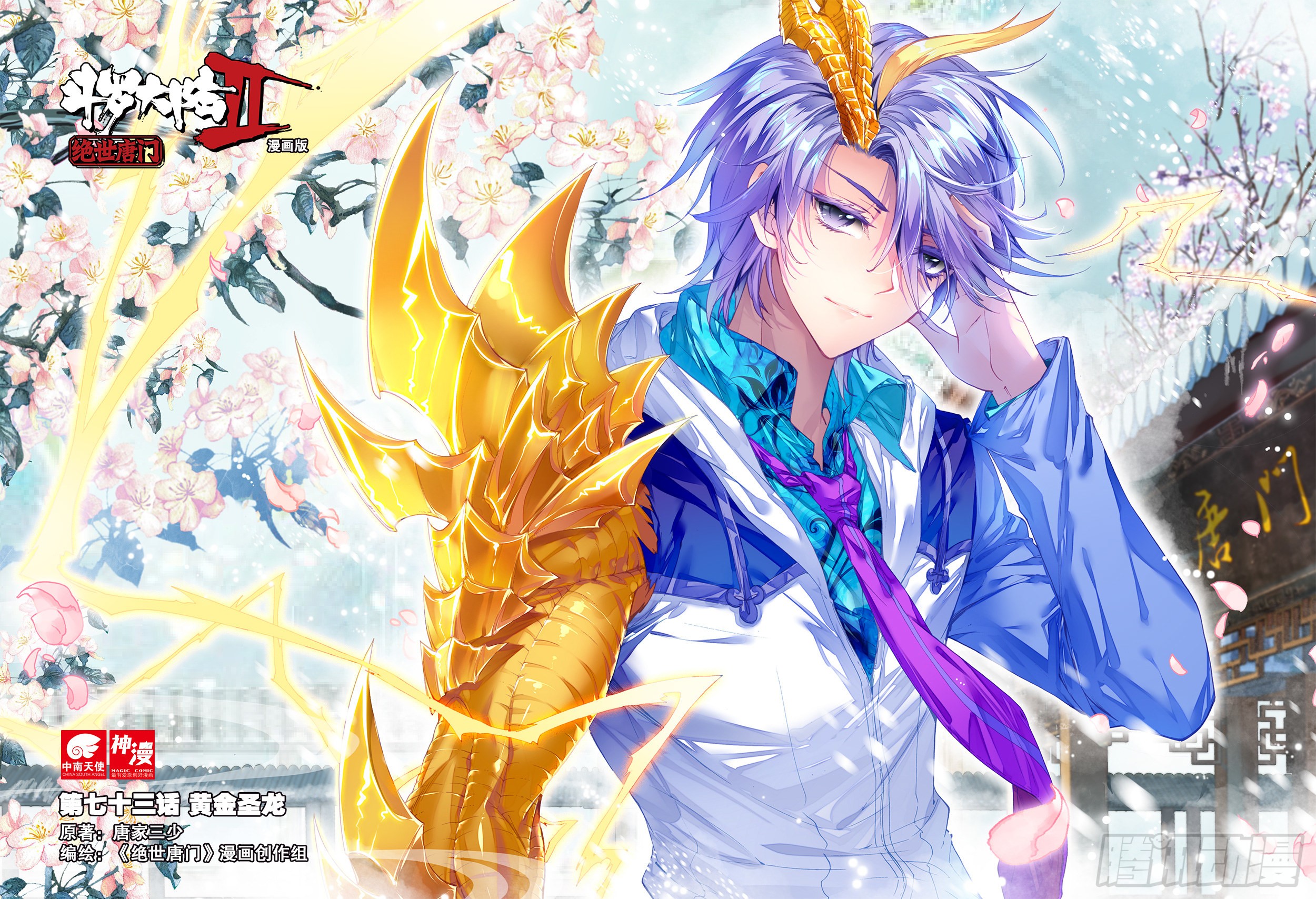 《斗罗大陆 ii 绝世唐门》73 黄金圣龙-在线漫画-腾讯动漫官方网站