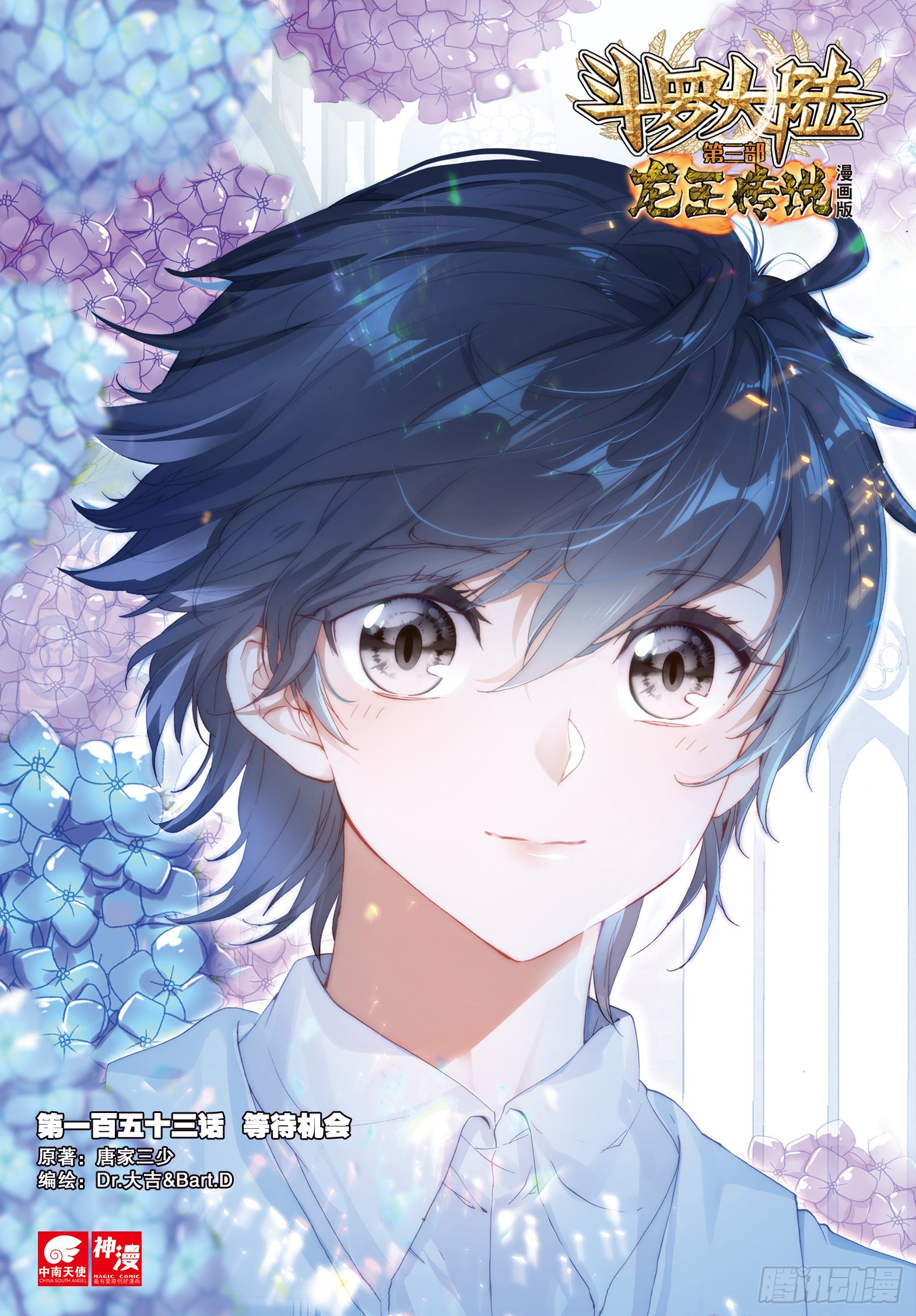 《斗罗大陆 第三部 龙王传说》153 等待机会-在线漫画-腾讯动漫官方