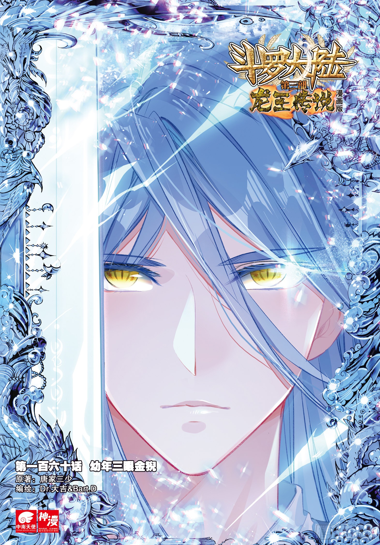 《斗罗大陆 第三部 龙王传说》160 幼年三眼金猊-在线漫画-腾讯动漫