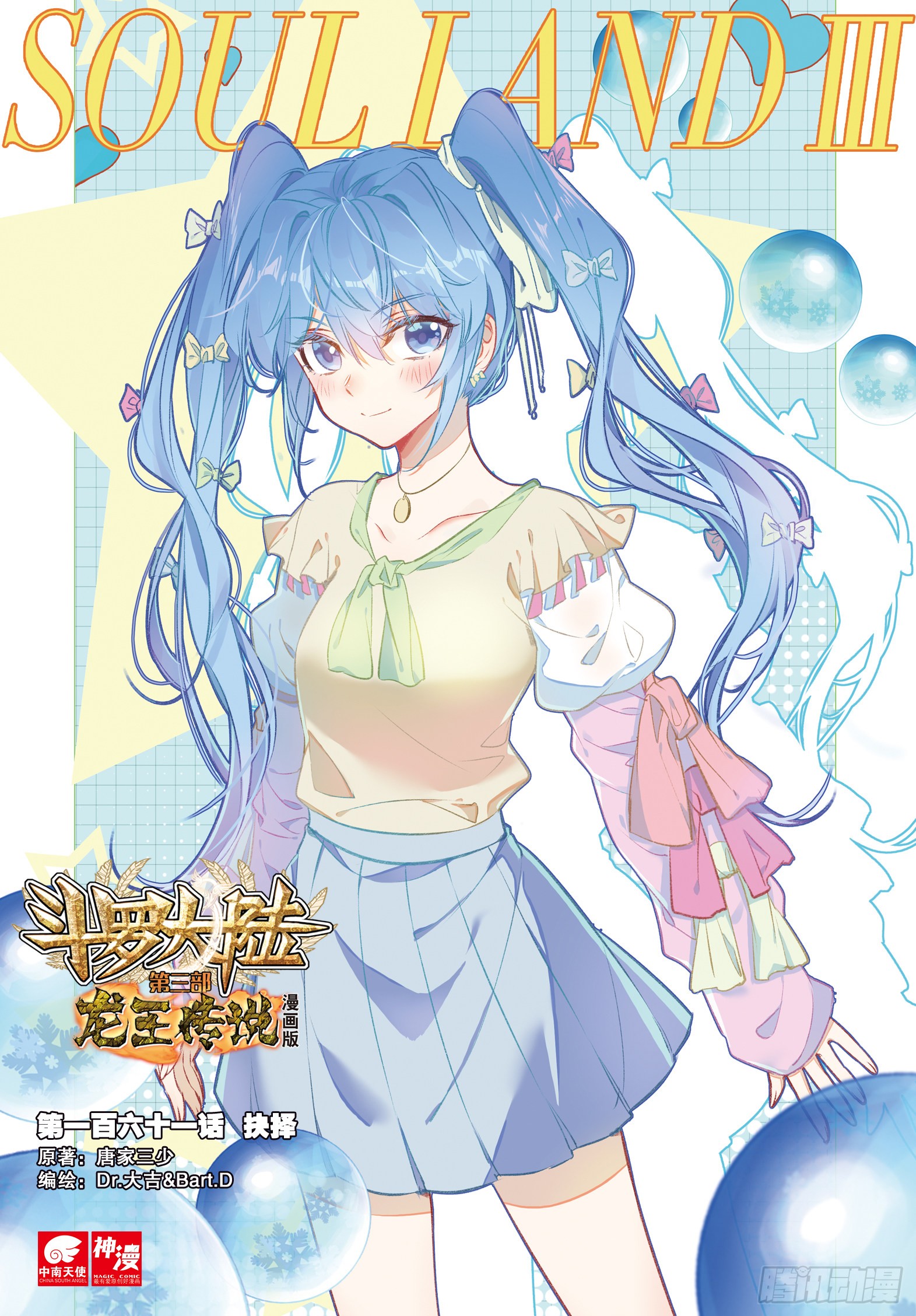 《斗罗大陆 第三部 龙王传说》161 抉择-在线漫画-腾讯动漫官方网站