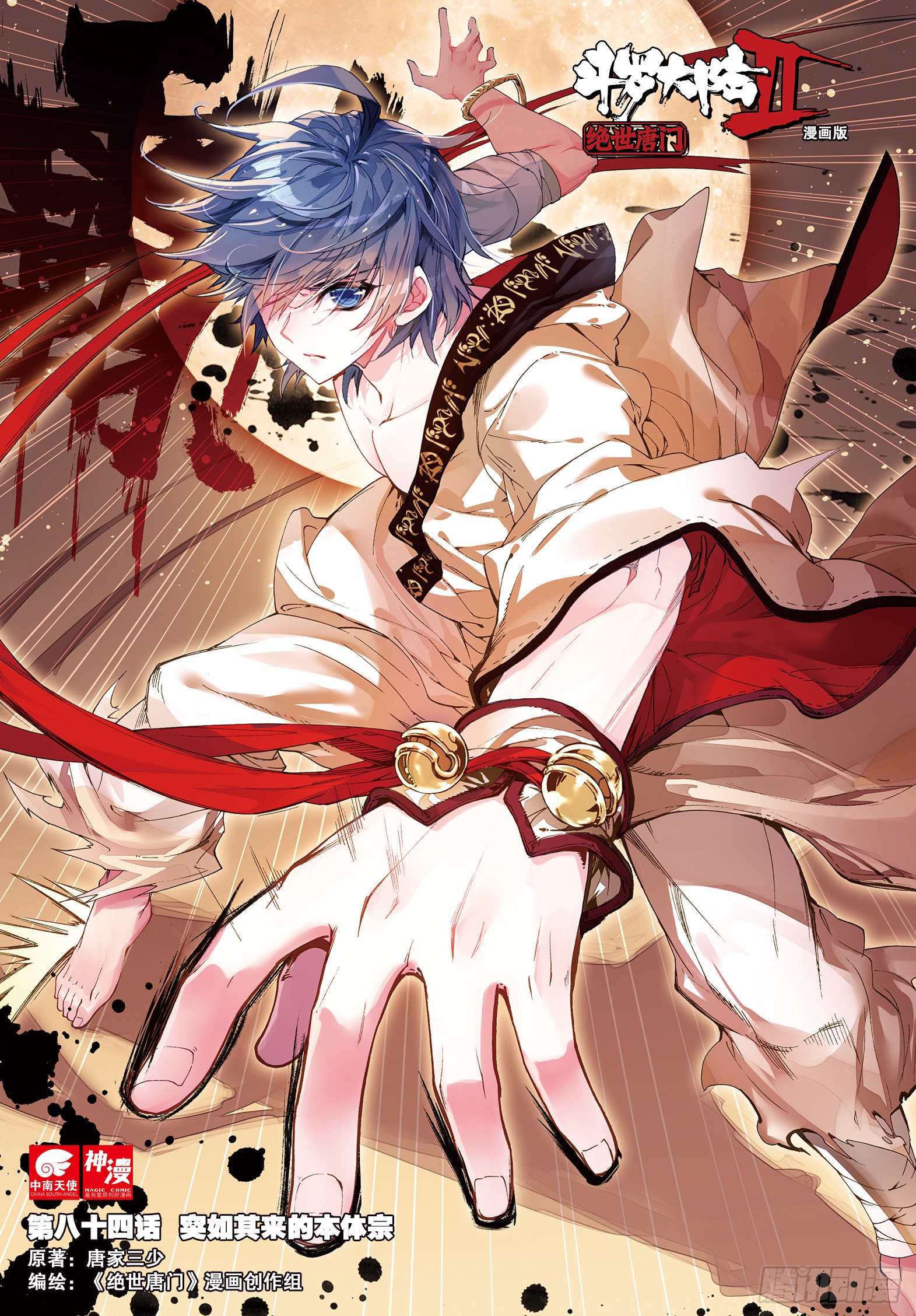 《斗罗大陆 ii 绝世唐门》84 突如其来的本体宗-在线漫画-腾讯动漫
